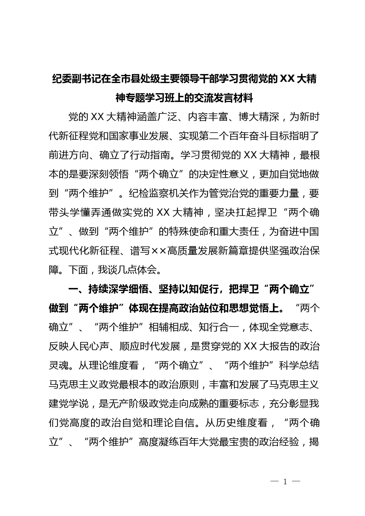 纪委副书记在全市县处级主要领导干部学习贯彻党的XX大精神专题学习班上的交流发言材料