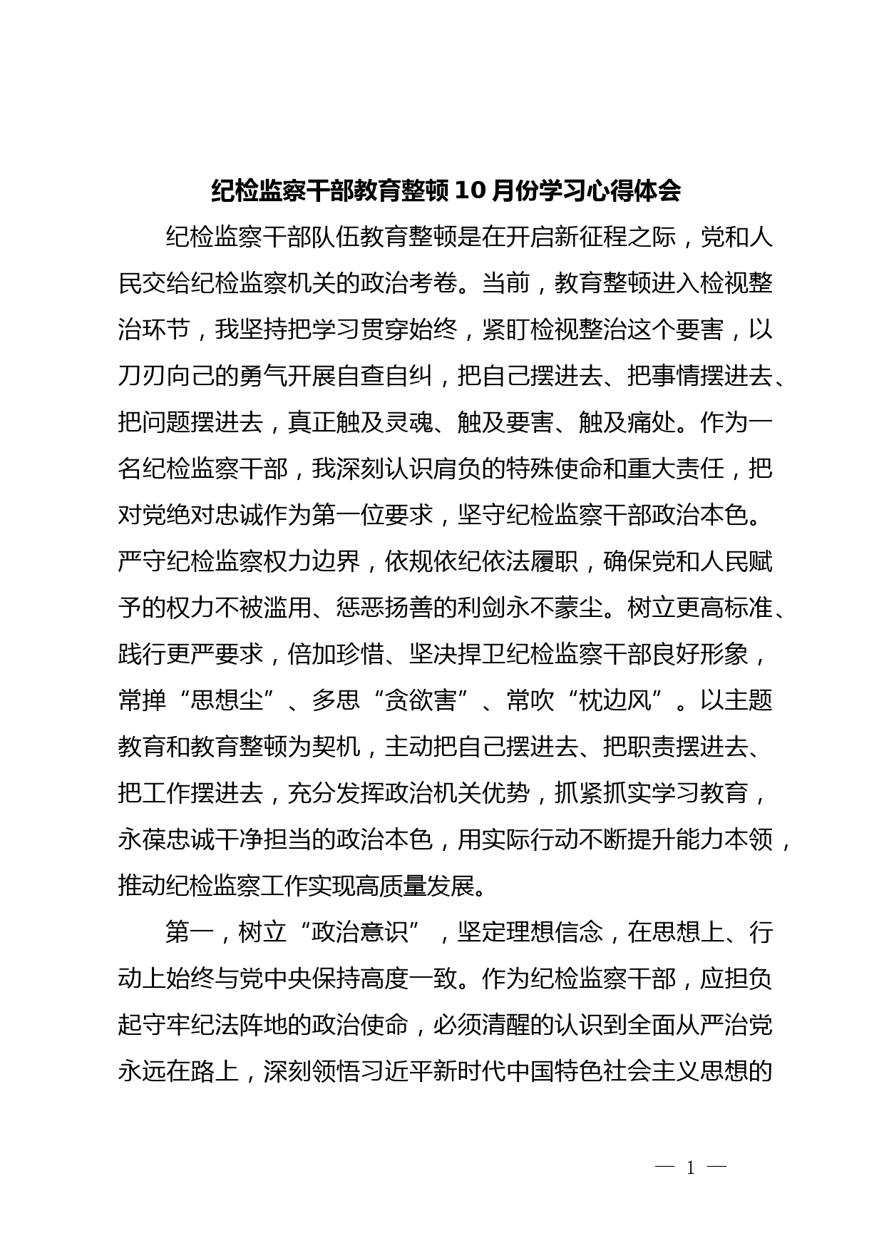 纪检监察干部教育整顿10月份学习心得体会