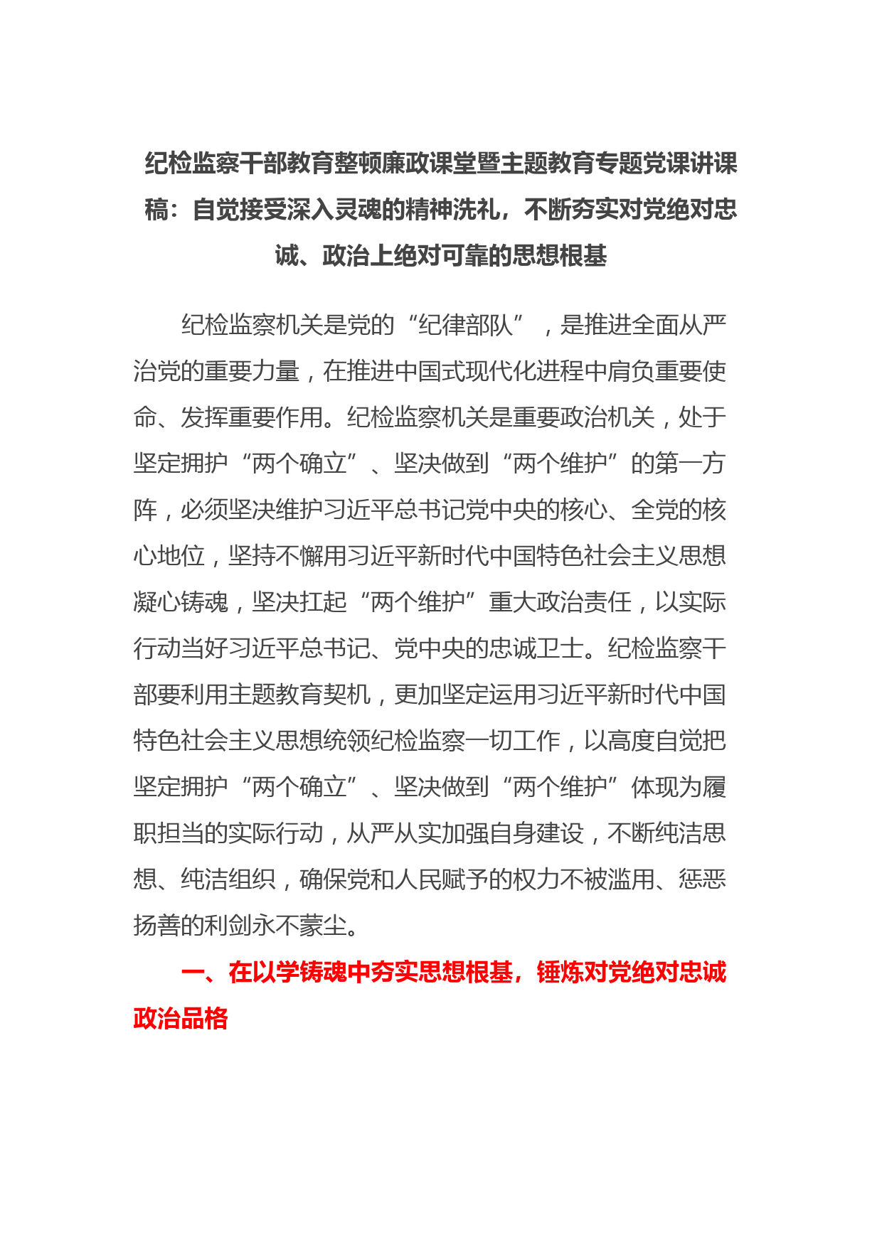 纪检监察干部教育整顿廉政课堂暨主题教育专题党课讲课稿：自觉接受深入灵魂的精神洗礼，不断夯实对党绝对忠诚、政治上绝对可靠的思想根基