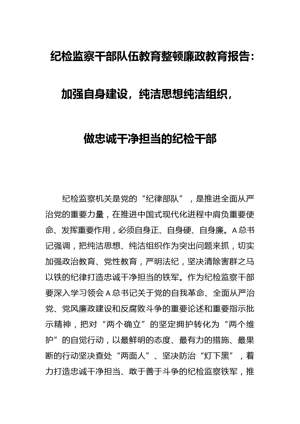 纪检监察干部队伍教育整顿廉政教育报告：加强自身建设，纯洁思想纯洁组织，做忠诚干净担当的纪检干部