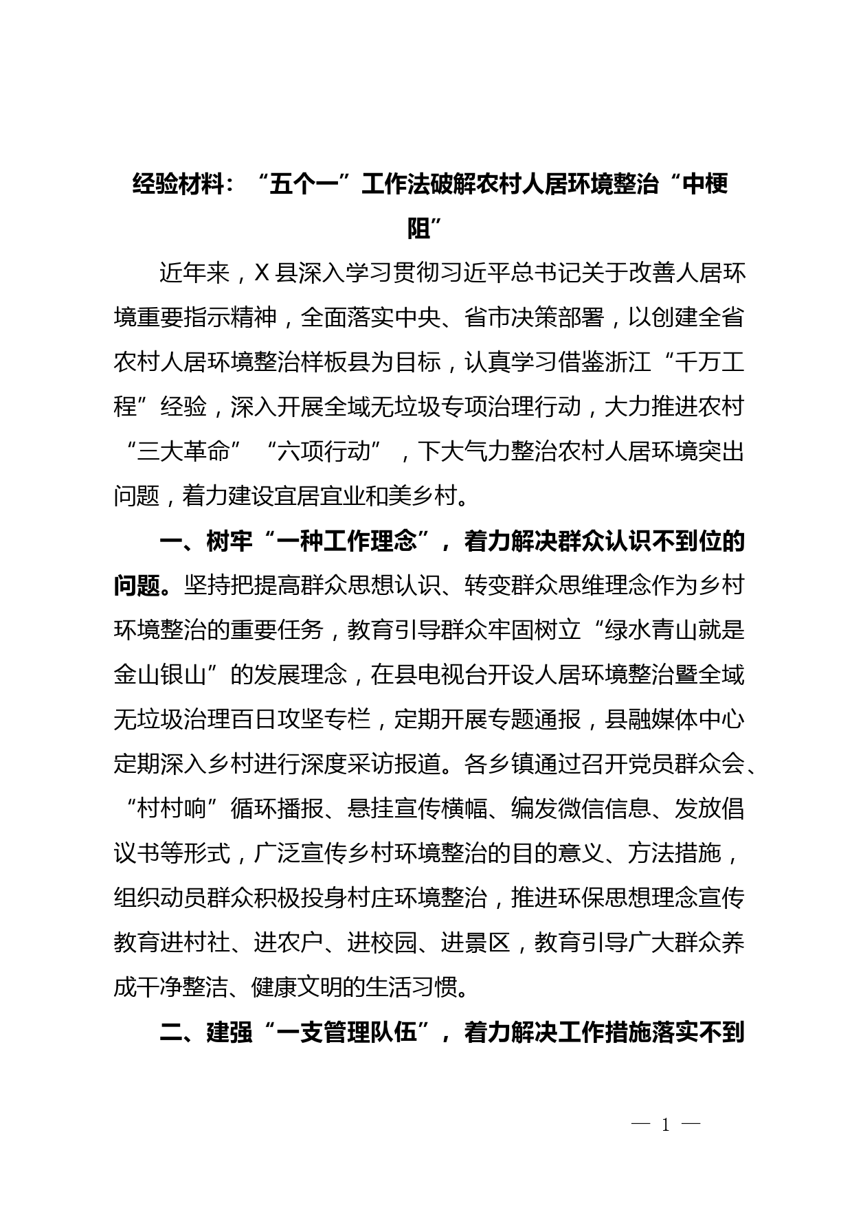 经验材料：“五个一”工作法破解农村人居环境整治“中梗阻”