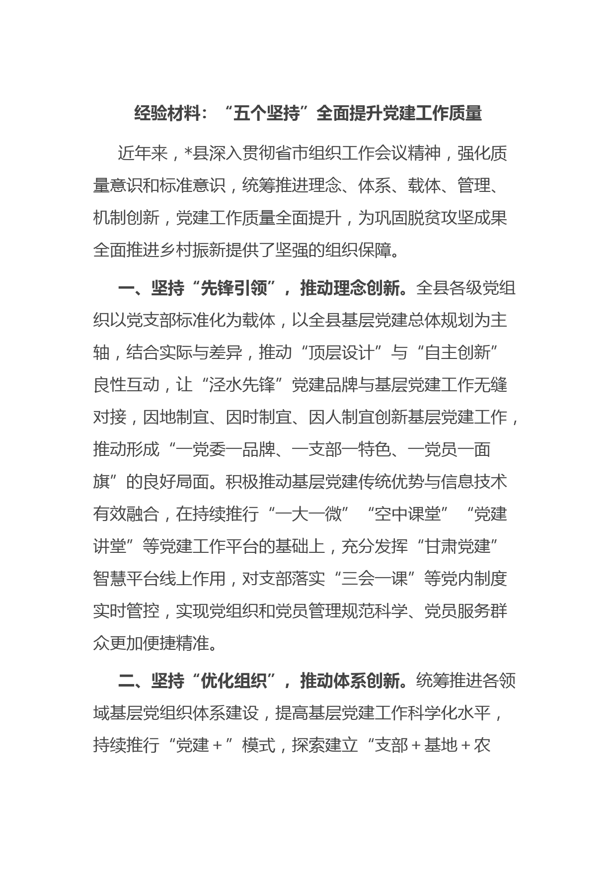 经验材料：“五个坚持”全面提升党建工作质量