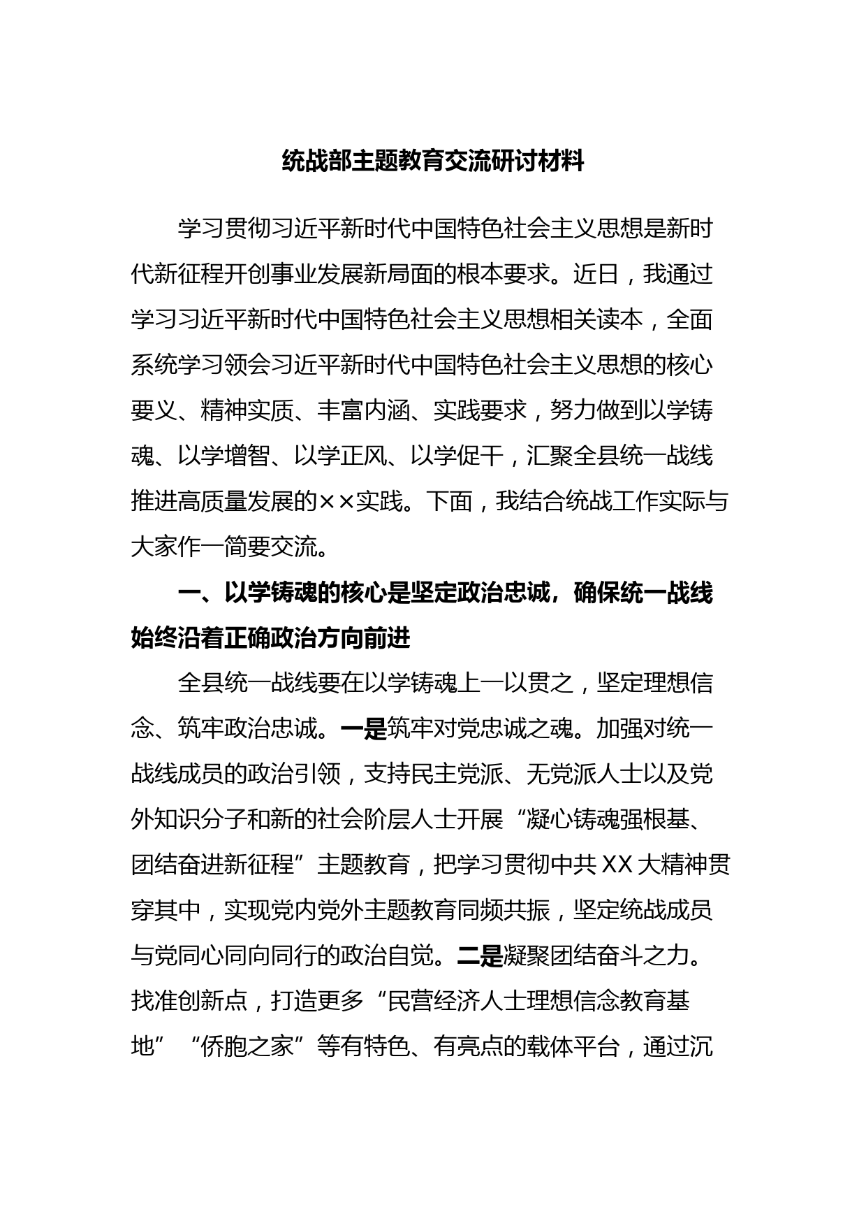 统战部主题教育交流研讨材料