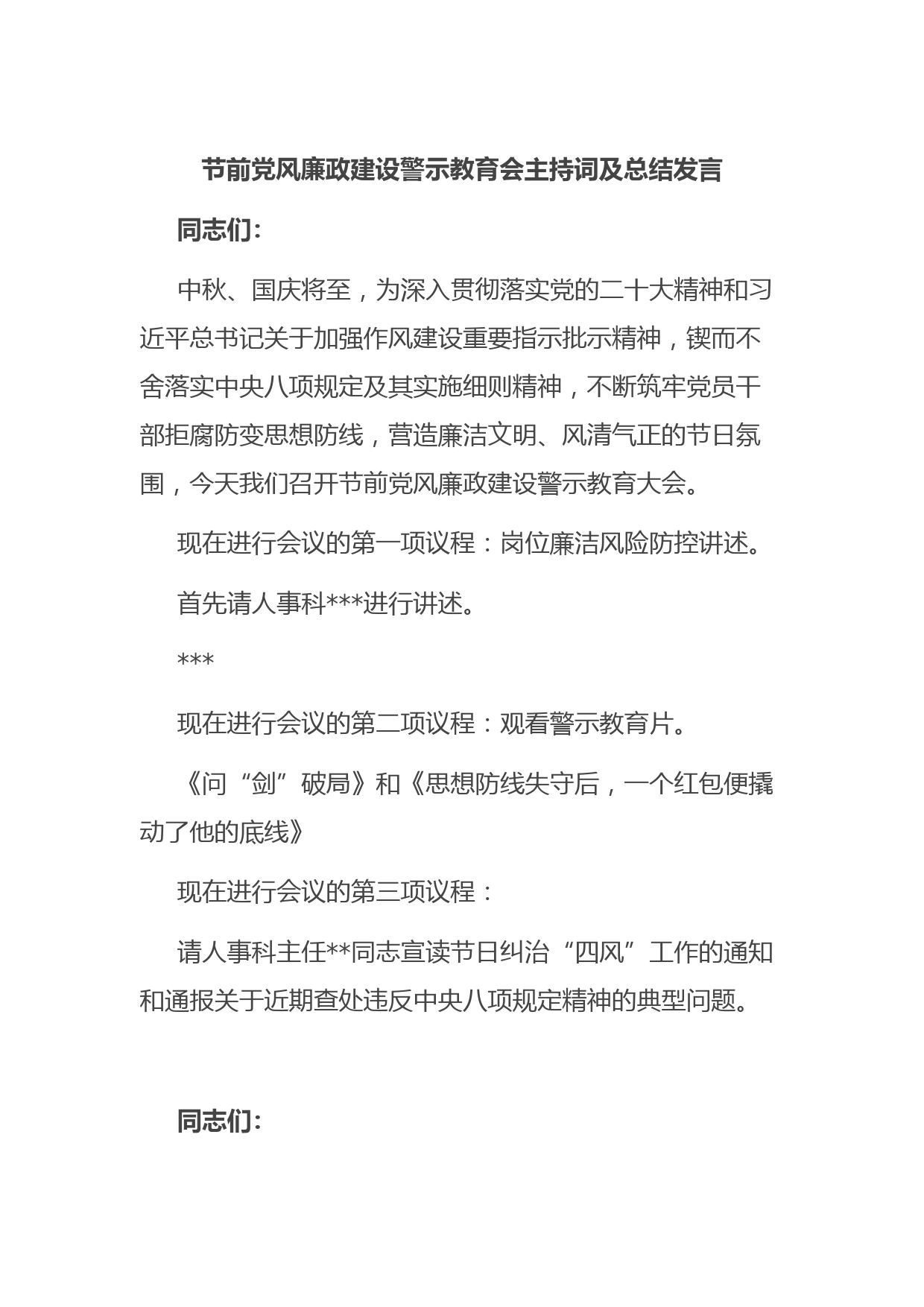 节前党风廉政建设警示教育会主持词及总结发言