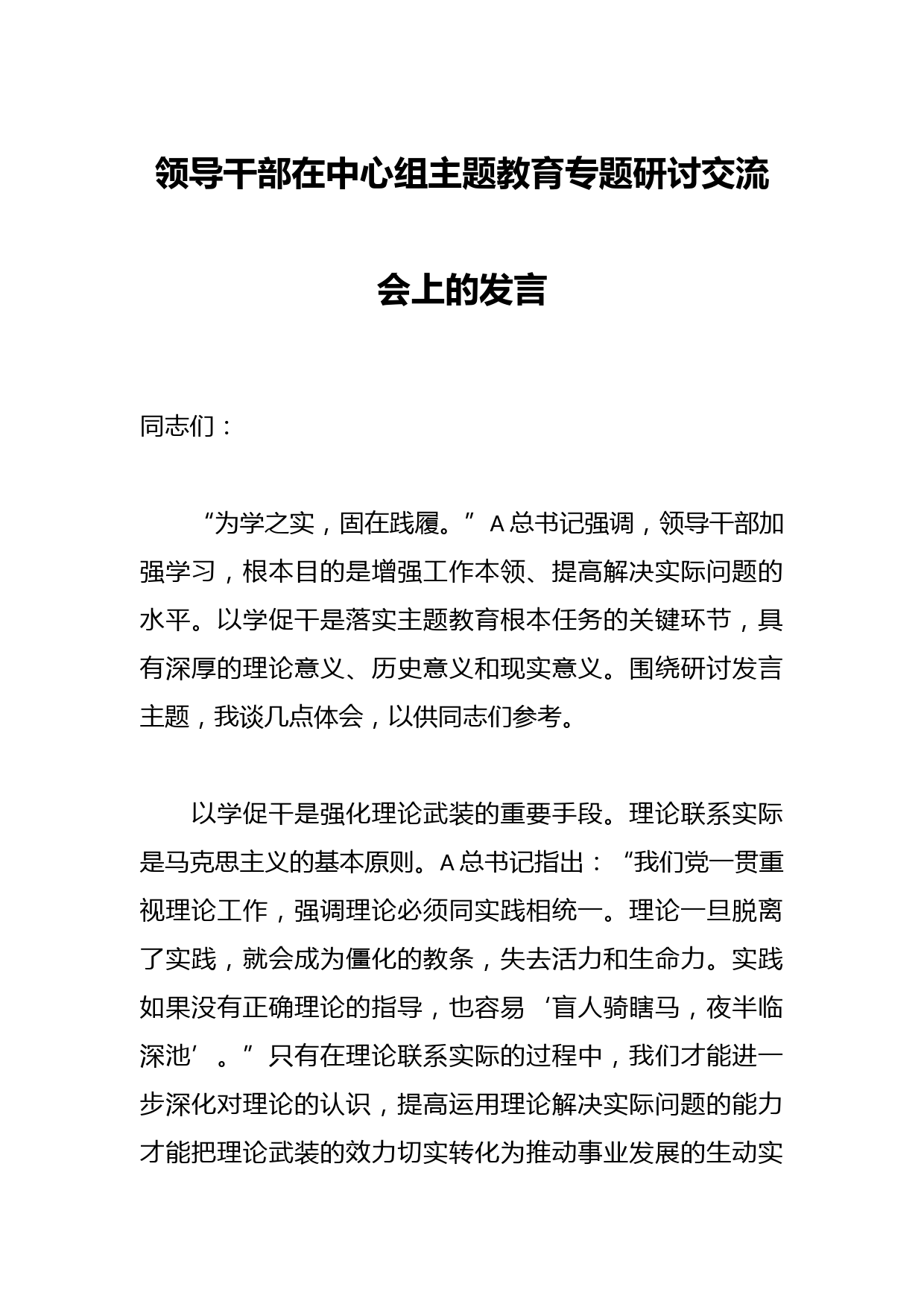 领导干部在中心组主题教育专题研讨交流会上的发言