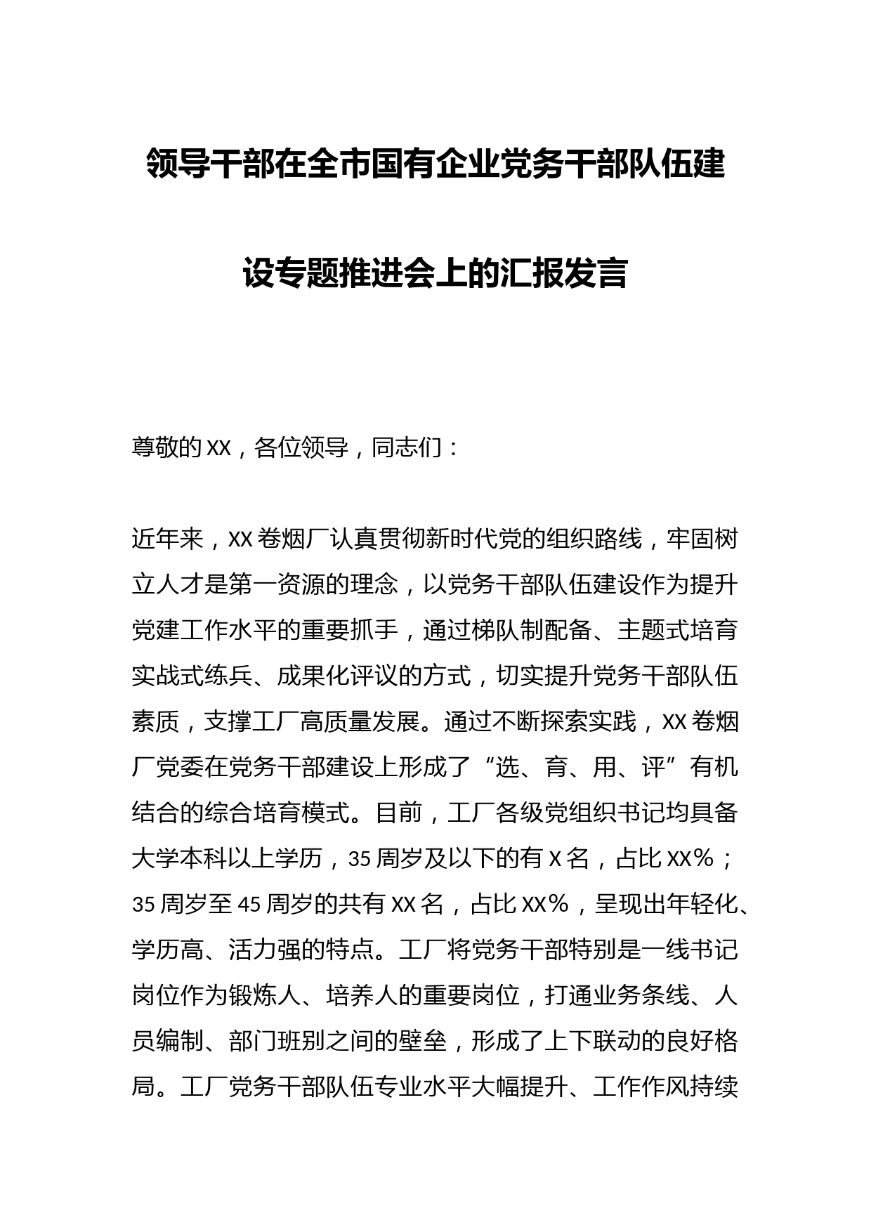 领导干部在全市国有企业党务干部队伍建设专题推进会上的汇报发言