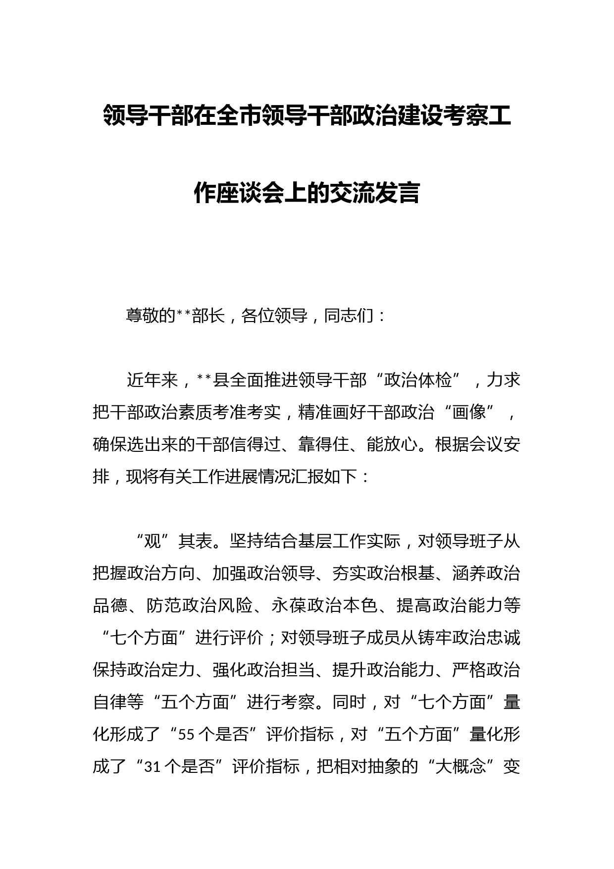 领导干部在全市领导干部政治建设考察工作座谈会上的交流发言