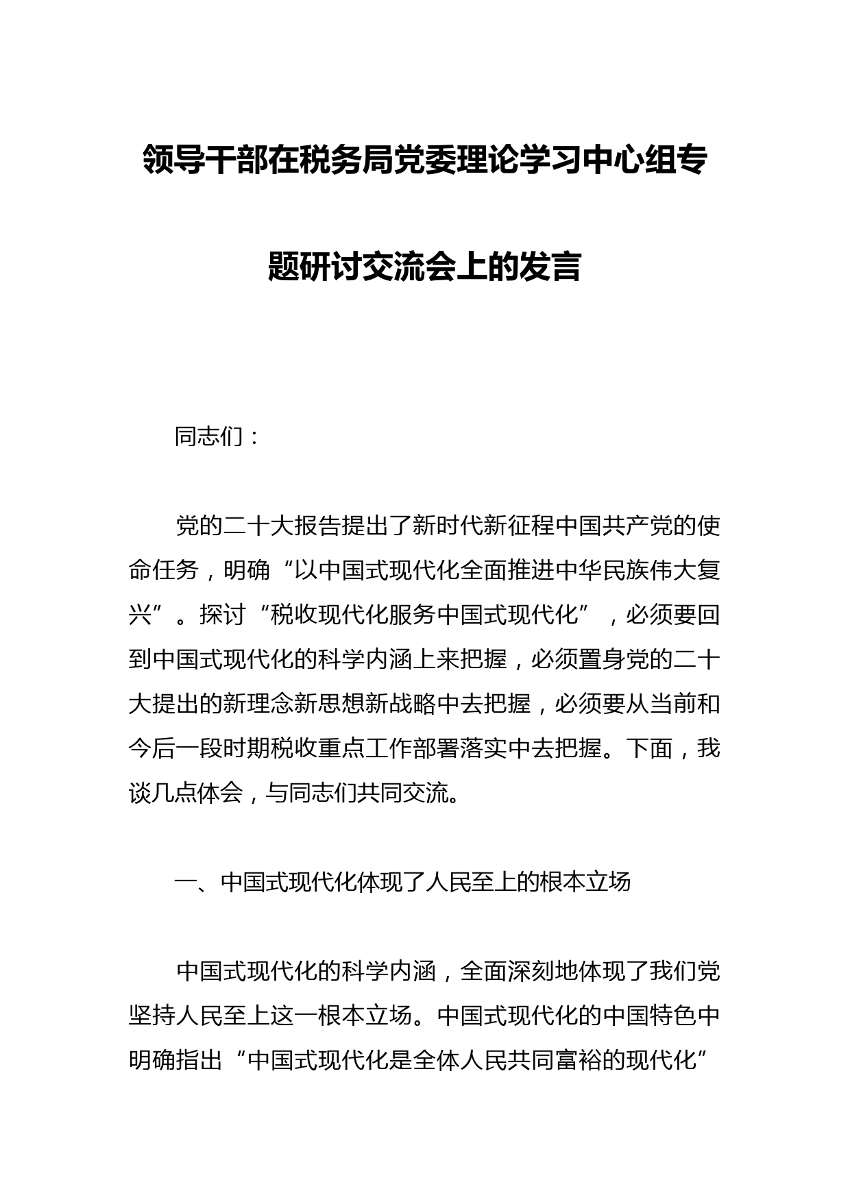 领导干部在税务局党委理论学习中心组专题研讨交流会上的发言