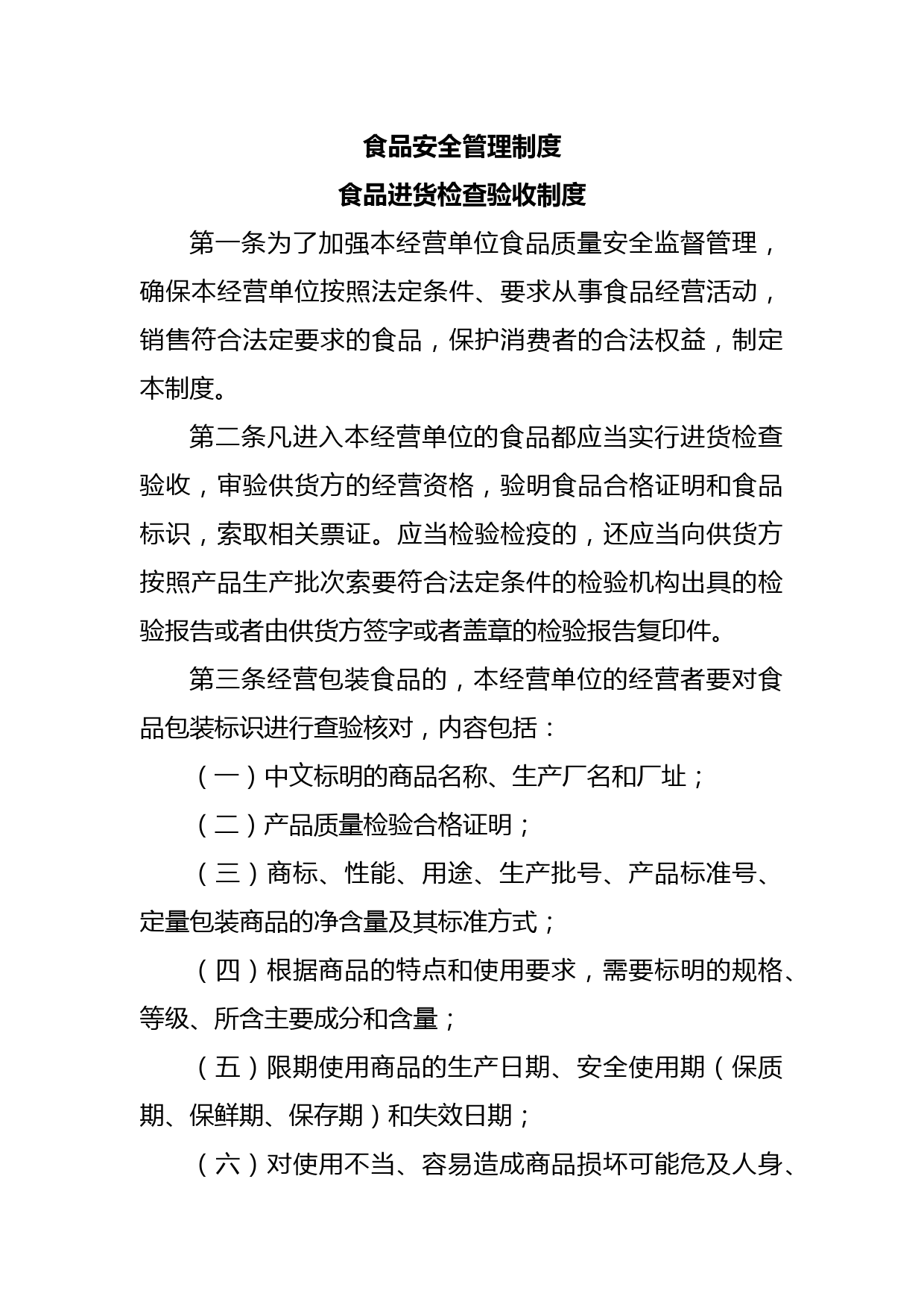 食品安全管理制度