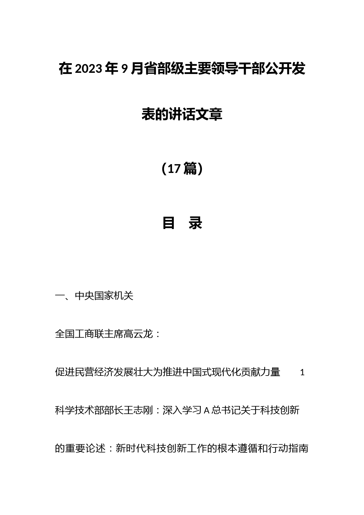 （17篇）在2023年9月省部级主要领导干部公开发表的讲话文章