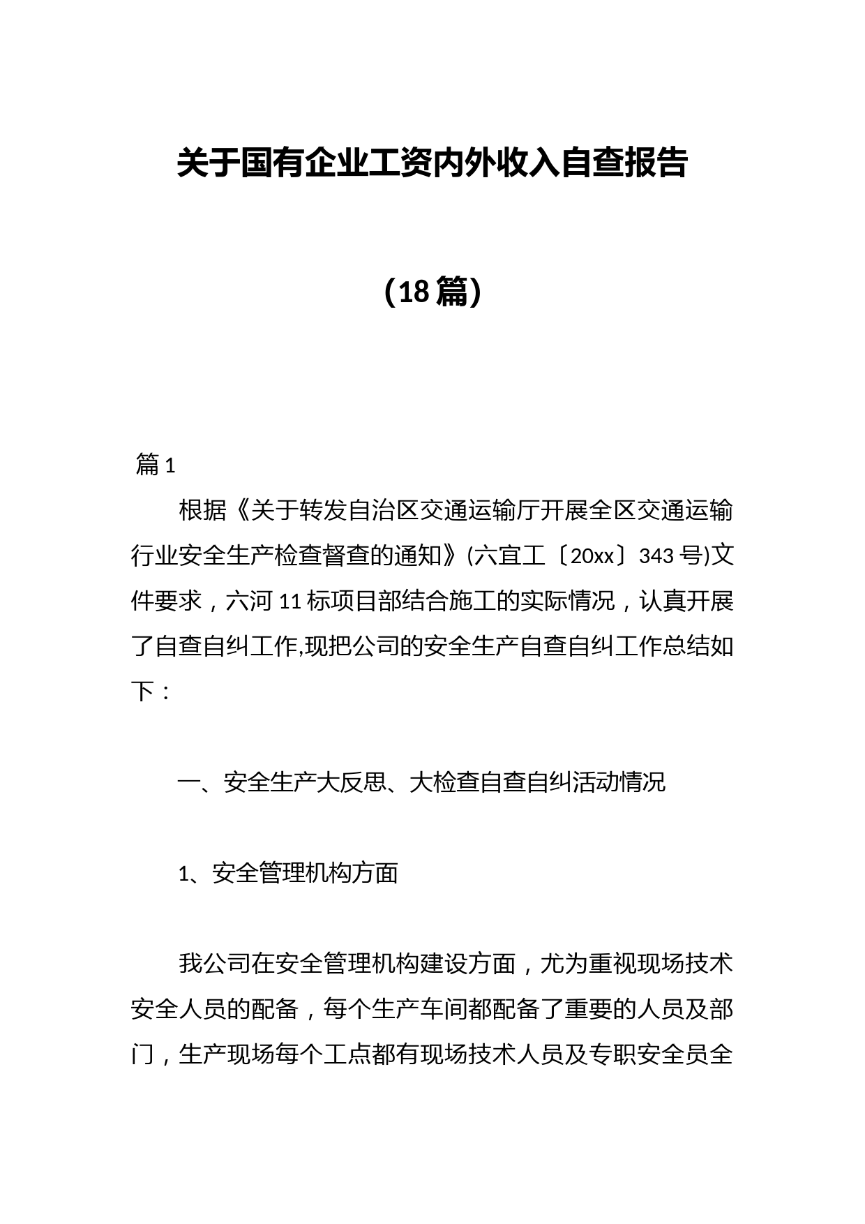 （18篇）关于国有企业工资内外收入自查报告