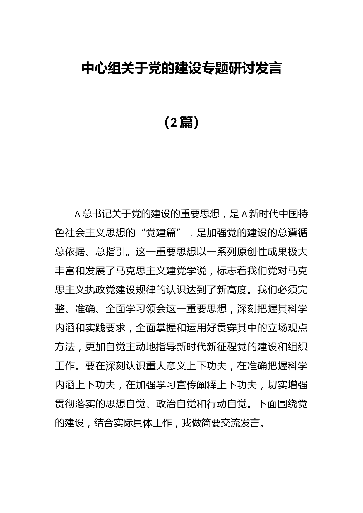 （2篇）中心组关于党的建设专题研讨发言