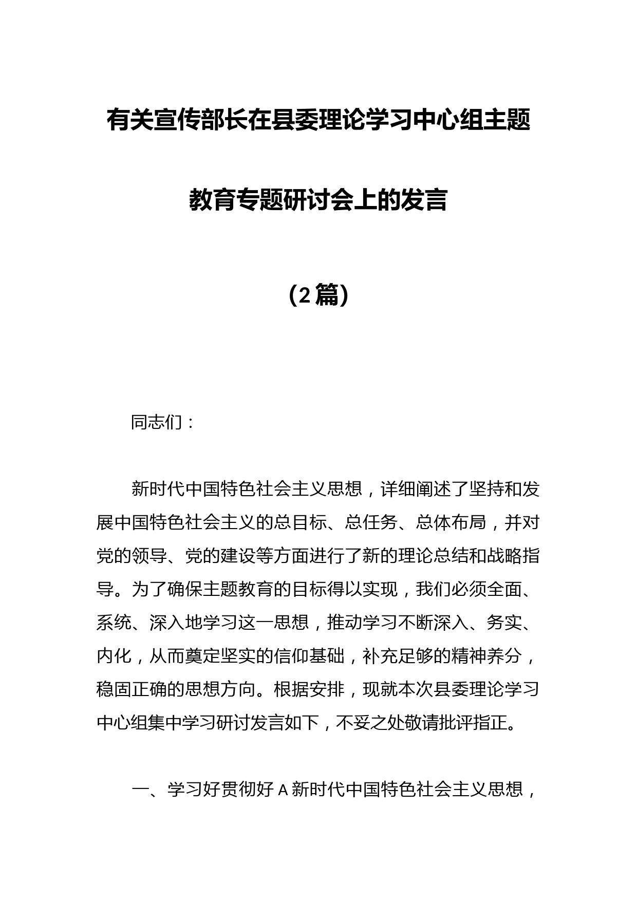 （2篇）有关宣传部长在县委理论学习中心组主题教育专题研讨会上的发言