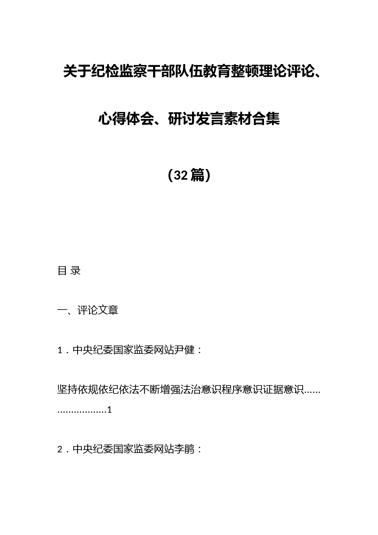 （32篇）关于纪检监察干部队伍教育整顿理论评论、心得体会、研讨发言素材合集