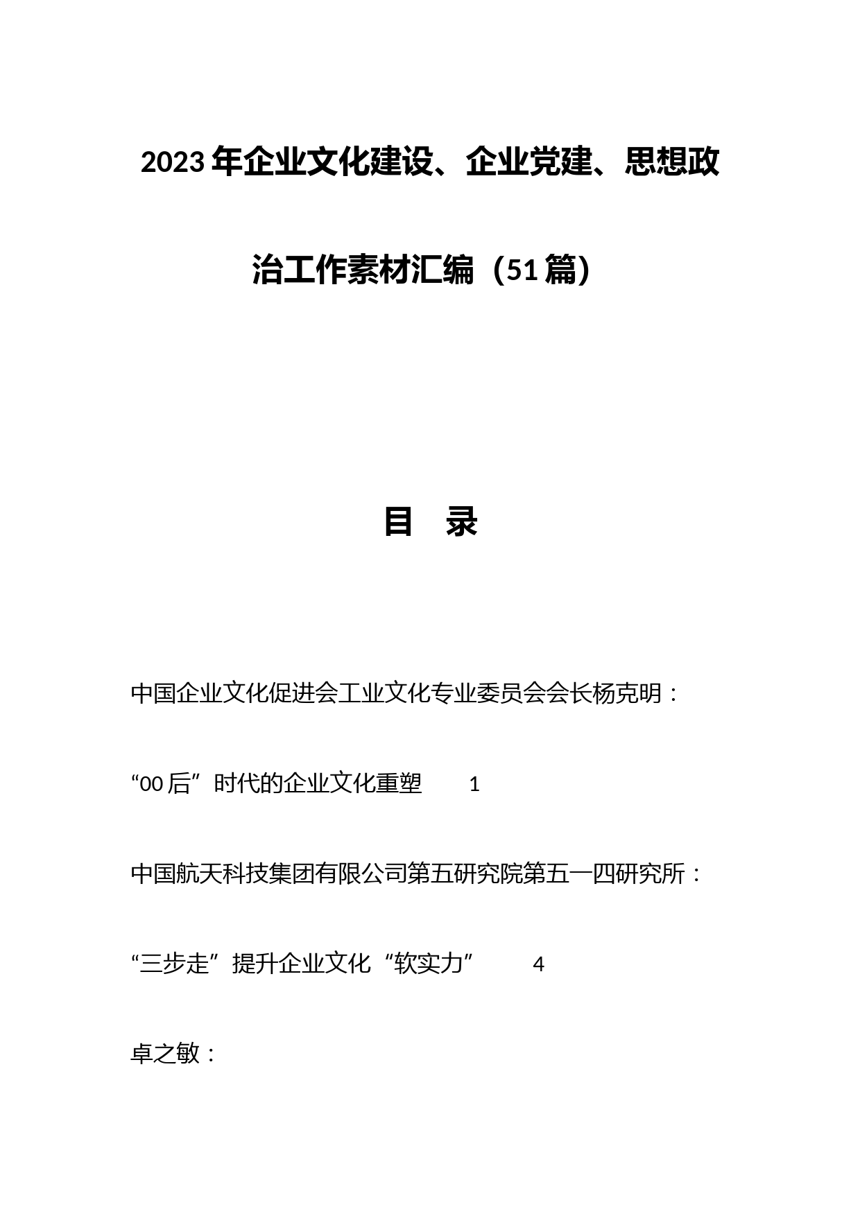 （50篇）2023年企业文化建设、企业党建、思想政治工作素材汇编
