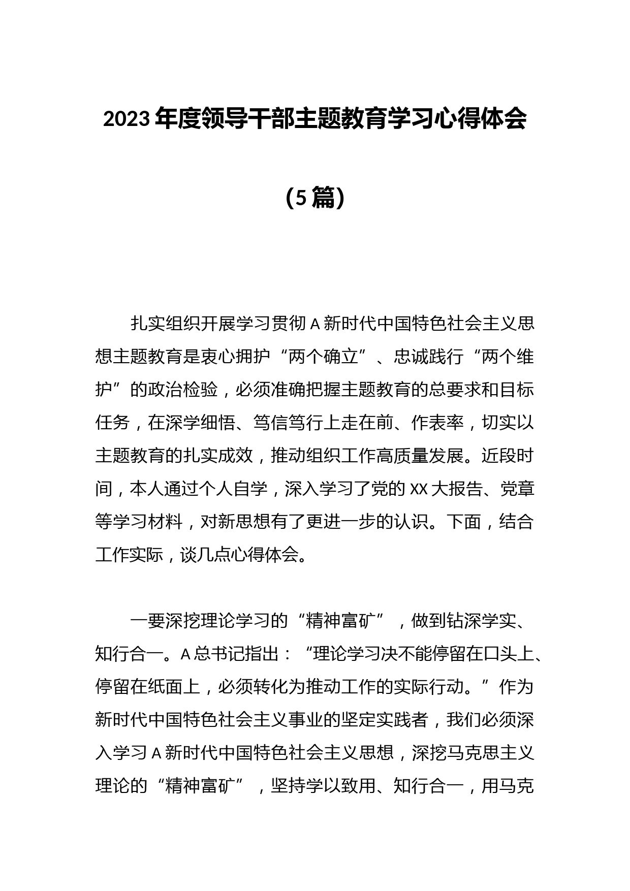 （5篇）2023年度领导干部主题教育学习心得体会