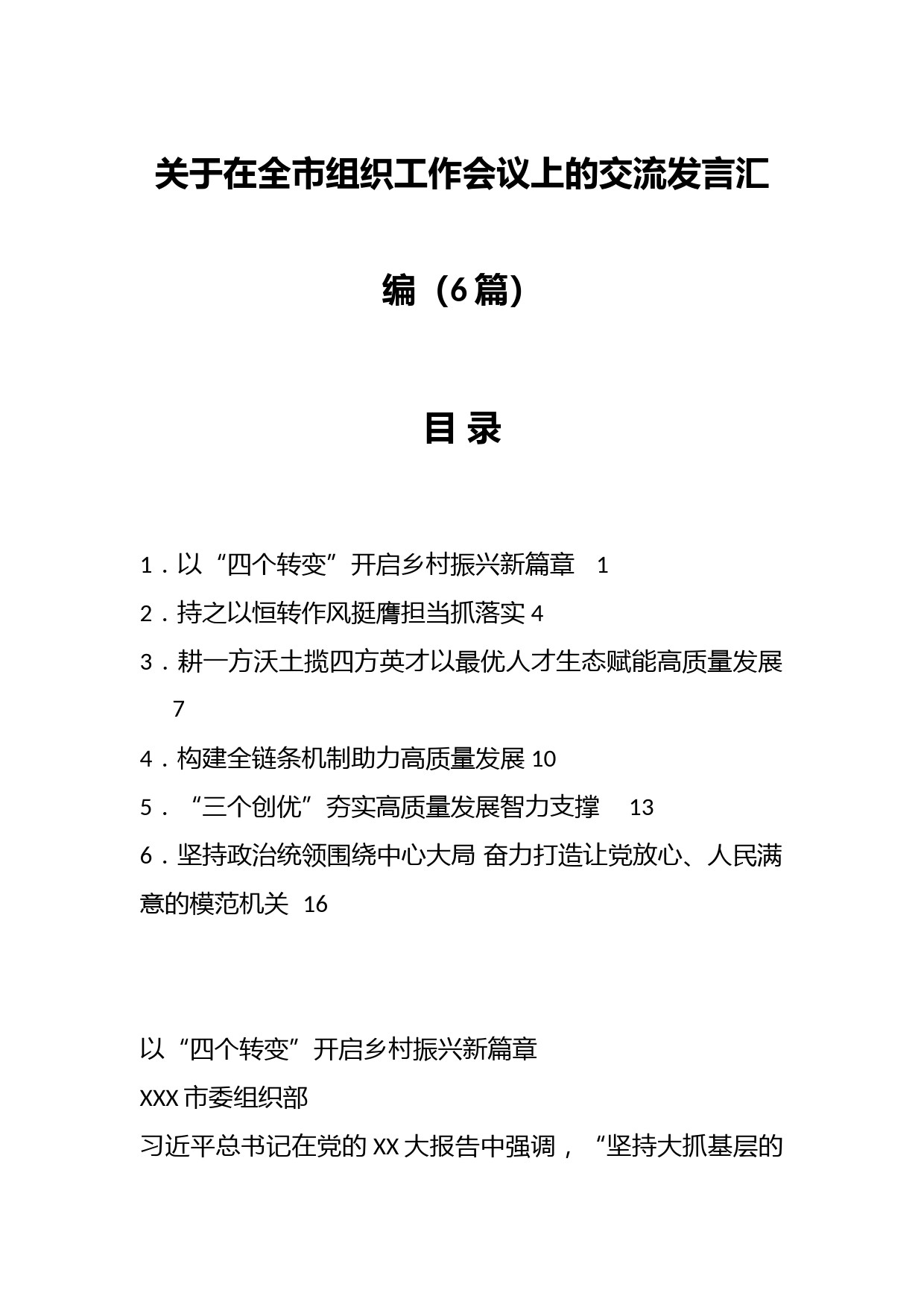 （6篇）关于在全市组织工作会议上的交流发言汇编