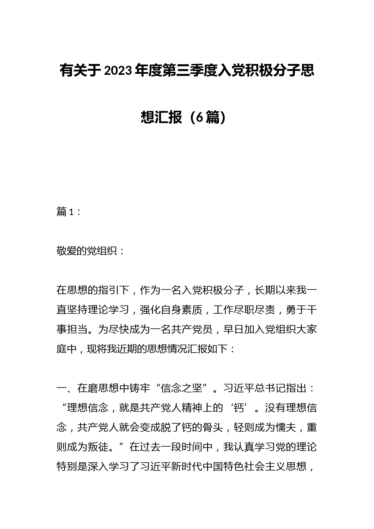 （6篇）有关于2023年度第三季度入党积极分子思想汇报