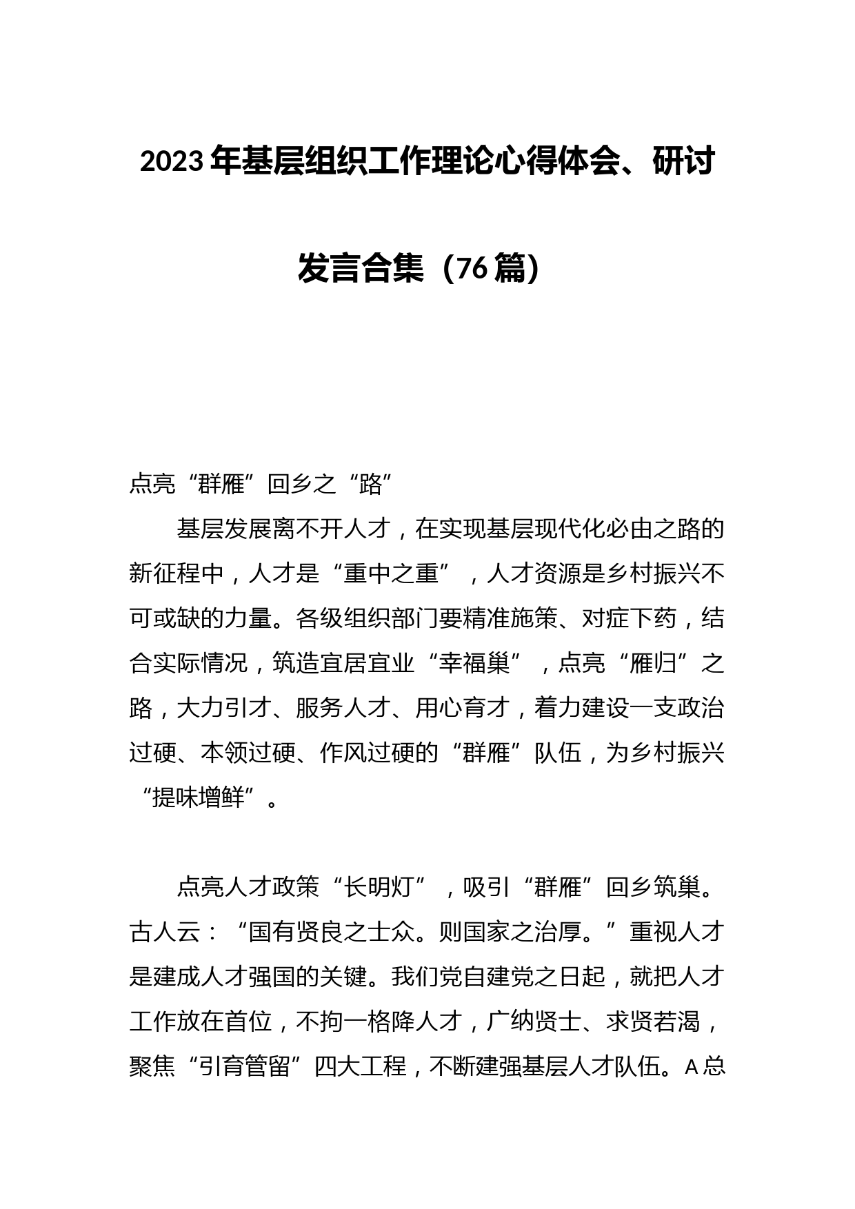 （75篇）2023年基层组织工作理论心得体会、研讨发言合集