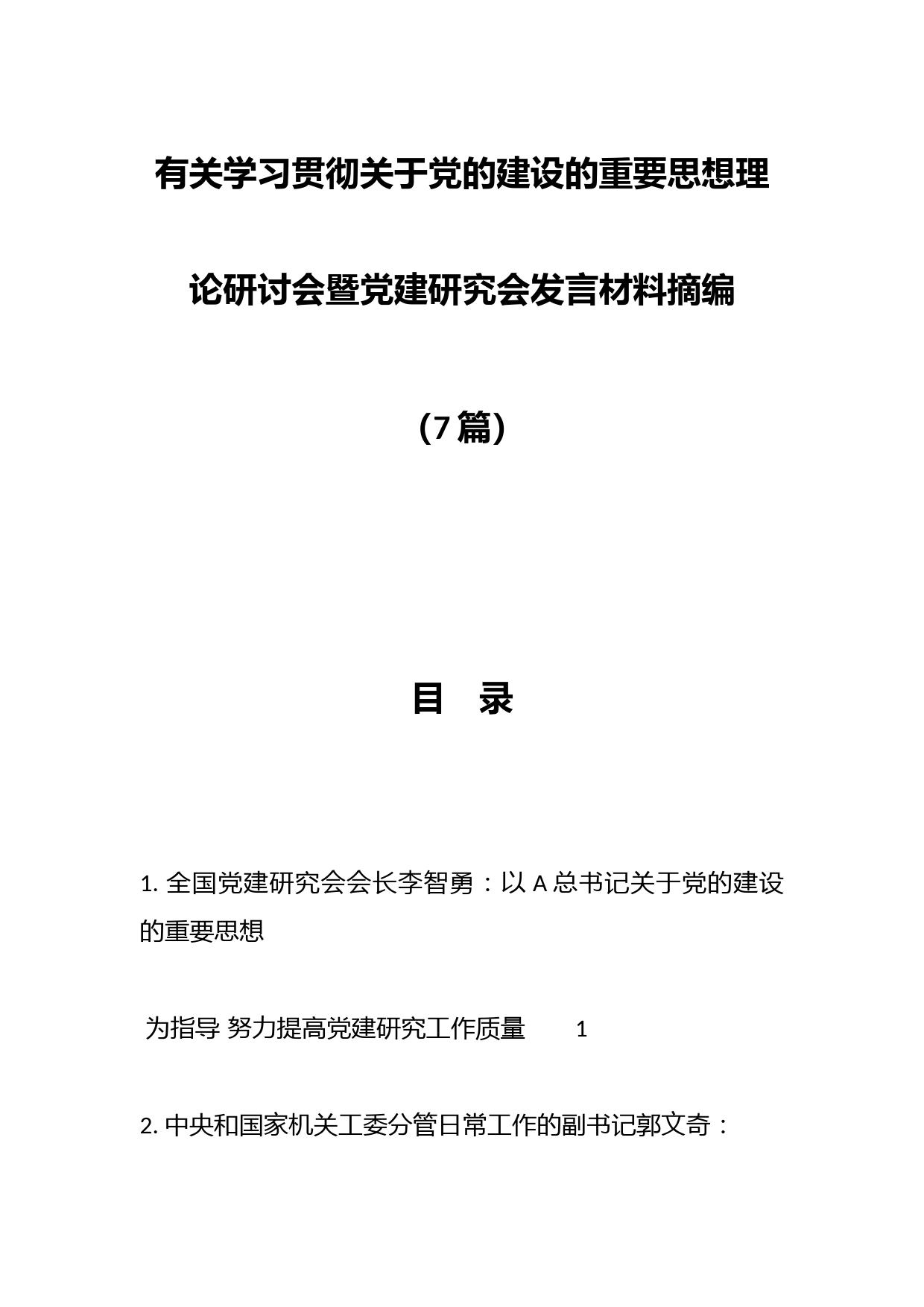 （7篇）有关学习贯彻关于党的建设的重要思想理论研讨会暨党建研究会发言材料摘编