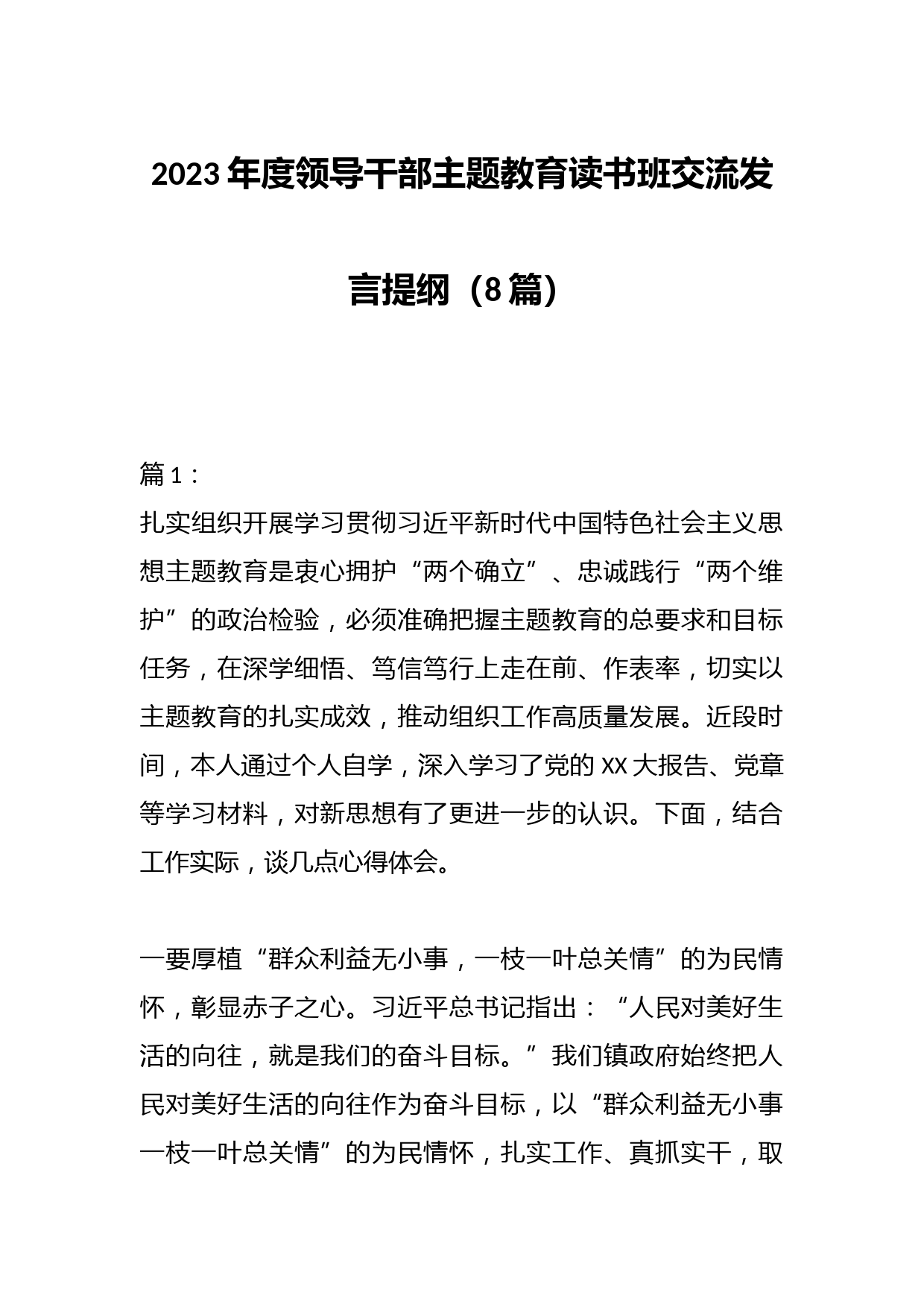 （8篇）2023年度领导干部主题教育读书班交流发言提纲