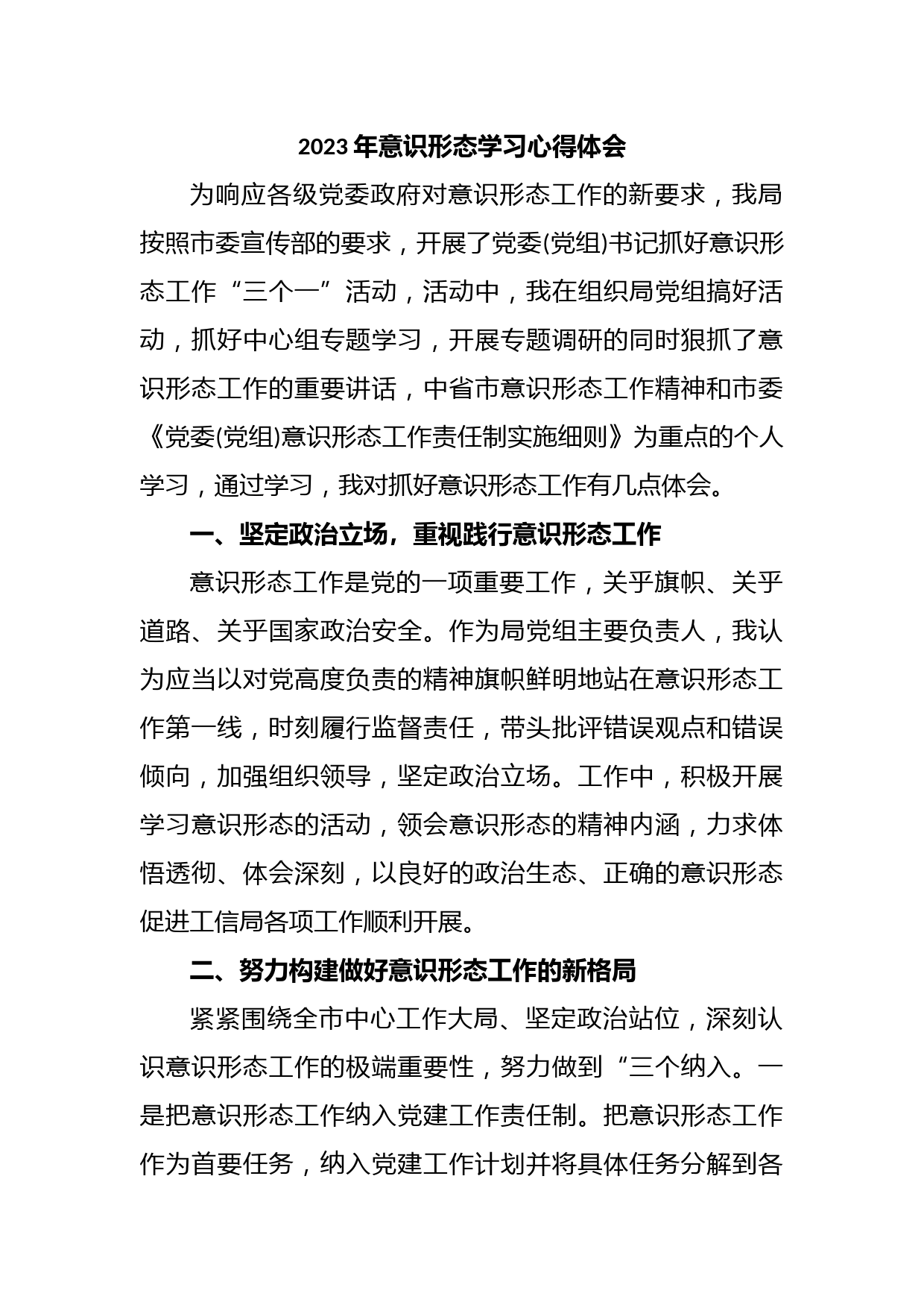 (2篇)2023年意识形态学习心得体会