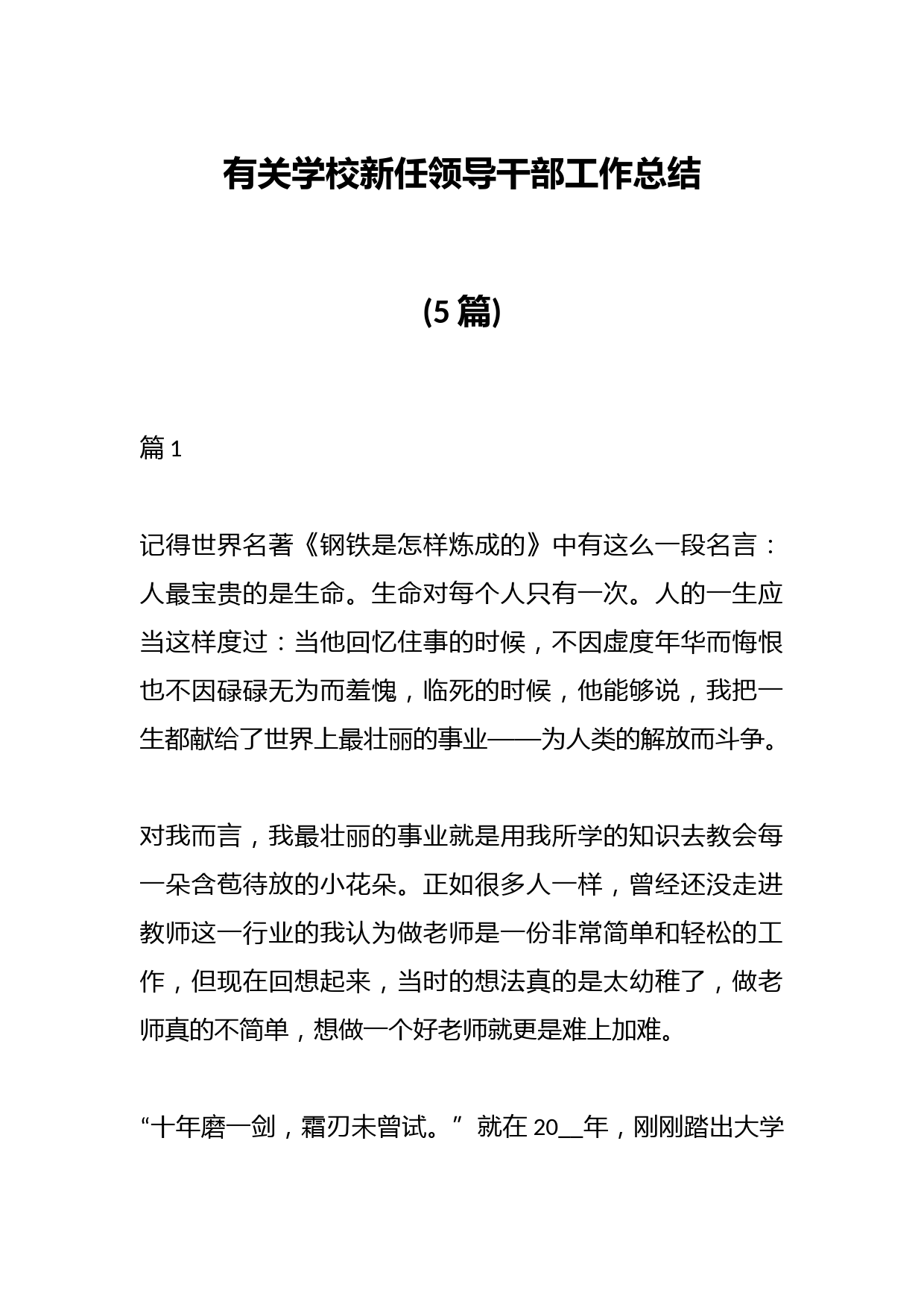 (5篇)有关学校新任领导干部工作总结