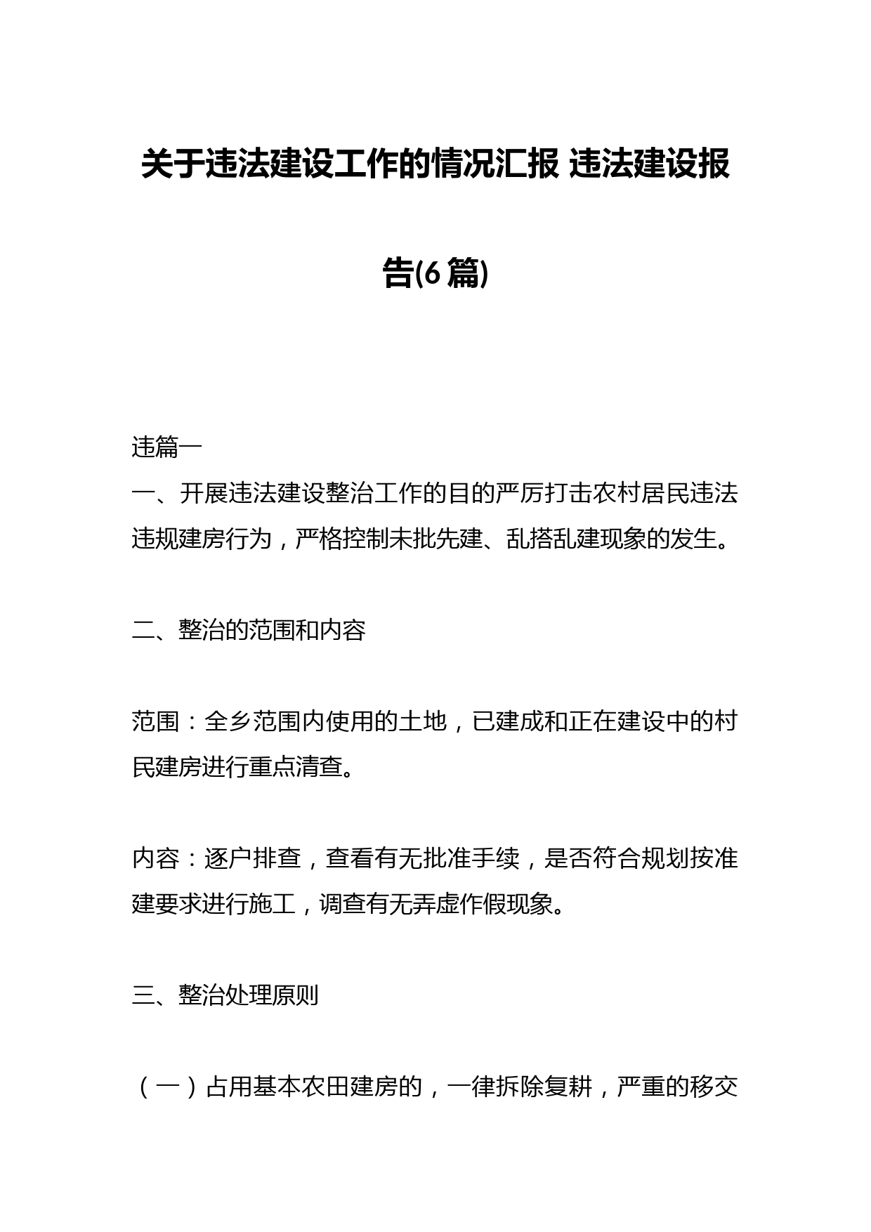 (6篇)关于违法建设工作的情况汇报 违法建设报告