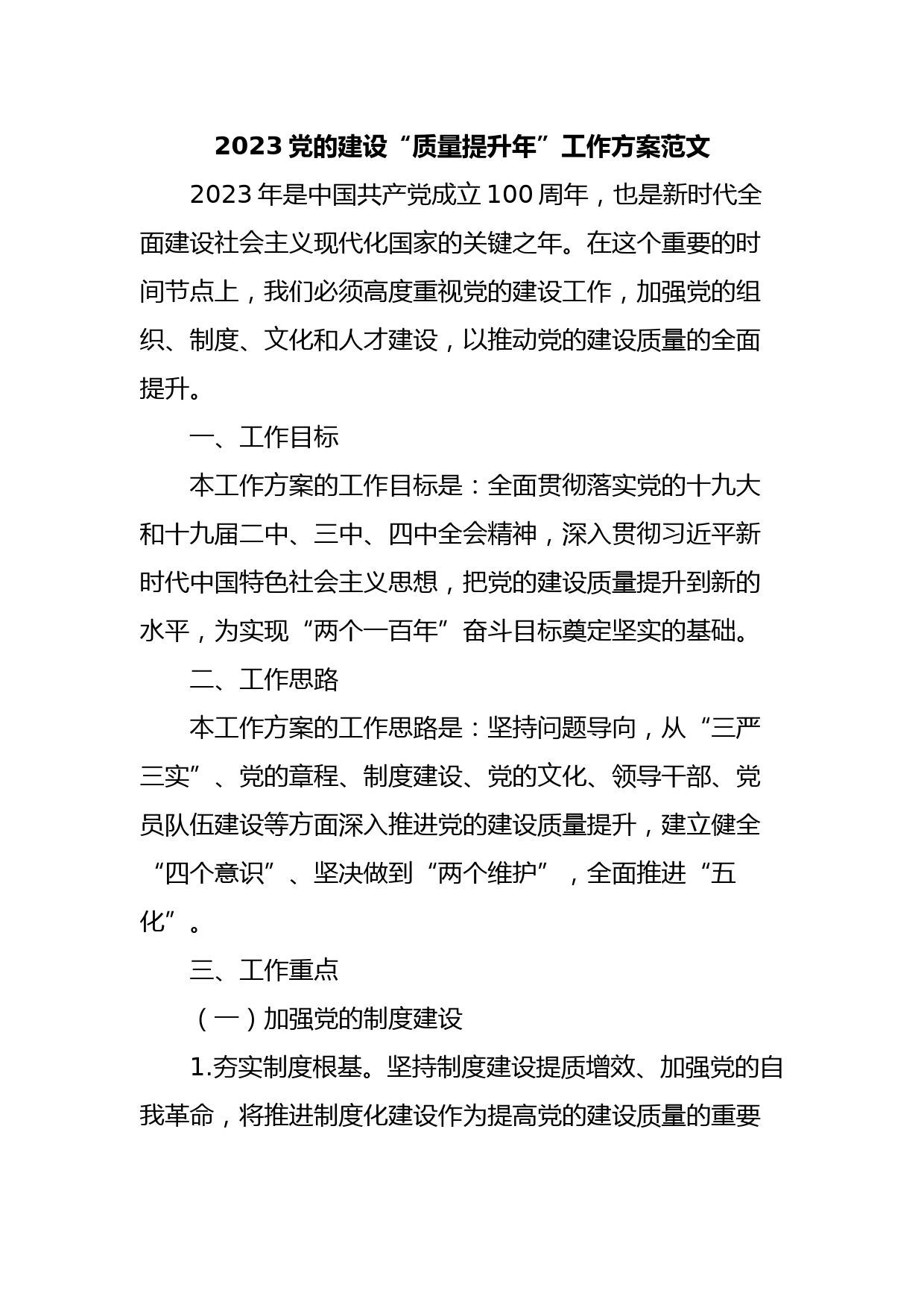 2023党的建设“质量提升年”工作方案范文