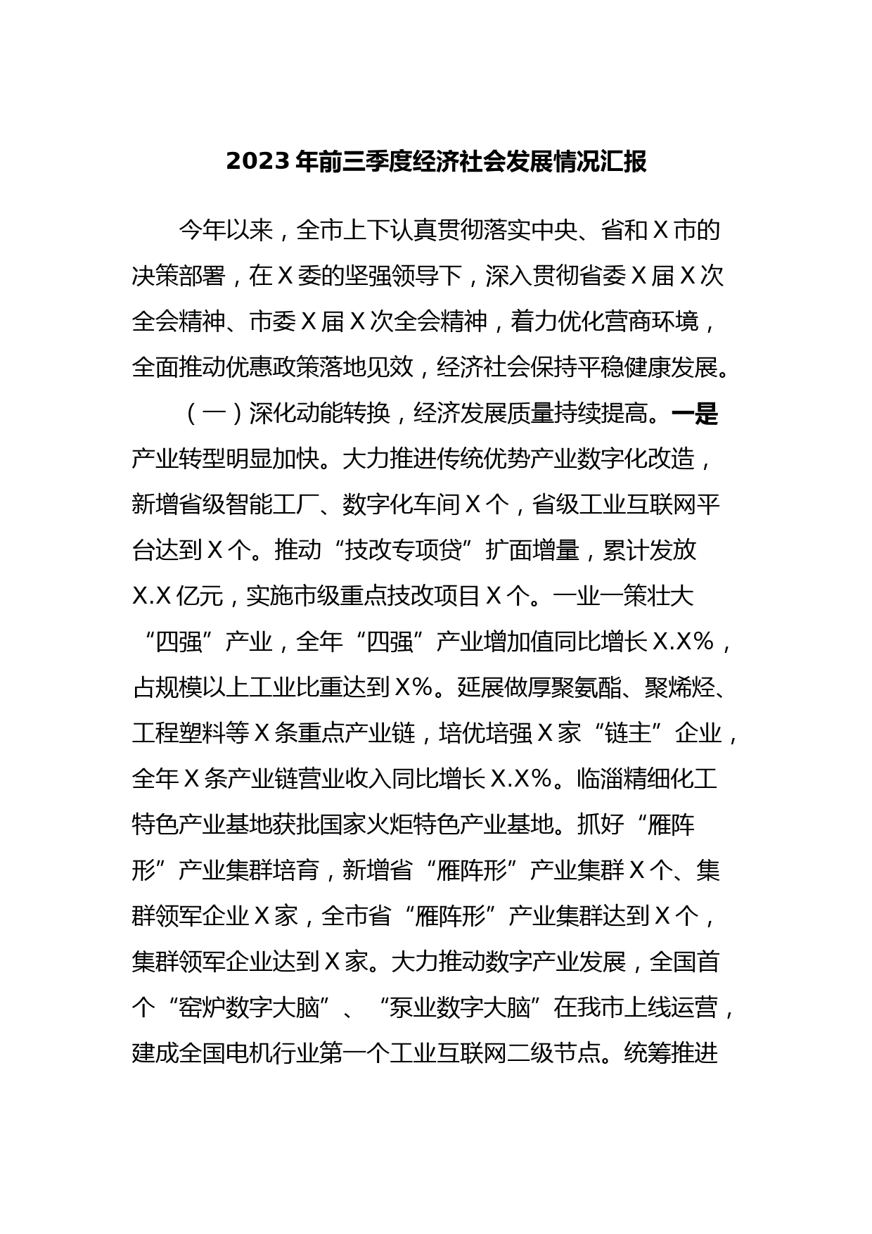2023年前三季度经济社会发展情况汇报