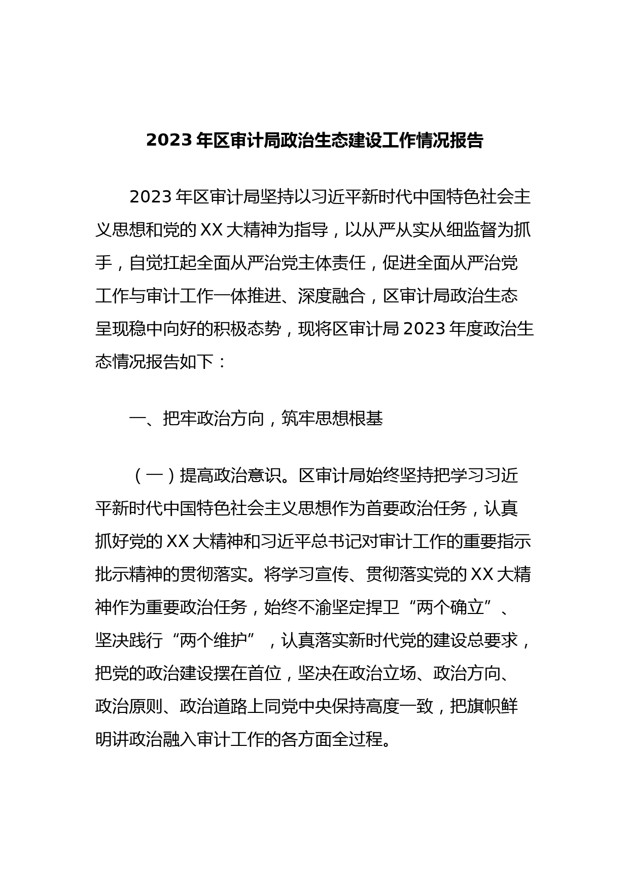 2023年区审计局政治生态建设工作情况报告