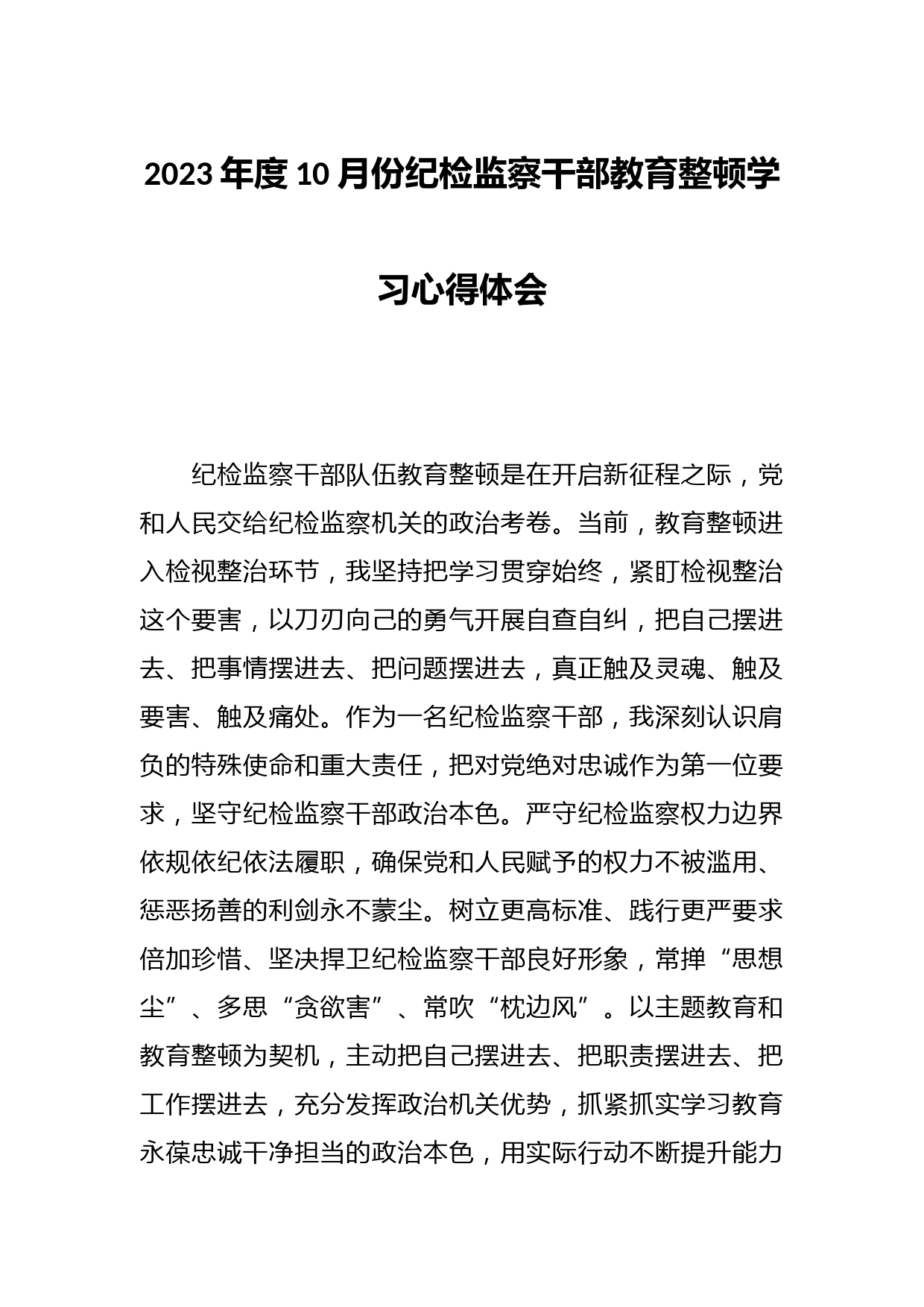 2023年度10月份纪检监察干部教育整顿学习心得体会