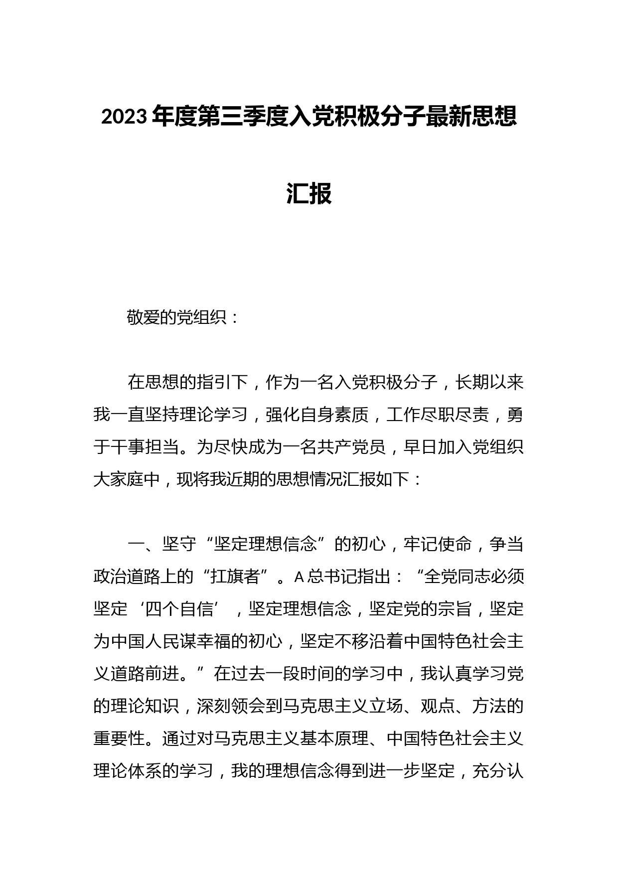 2023年度第三季度入党积极分子最新思想汇报