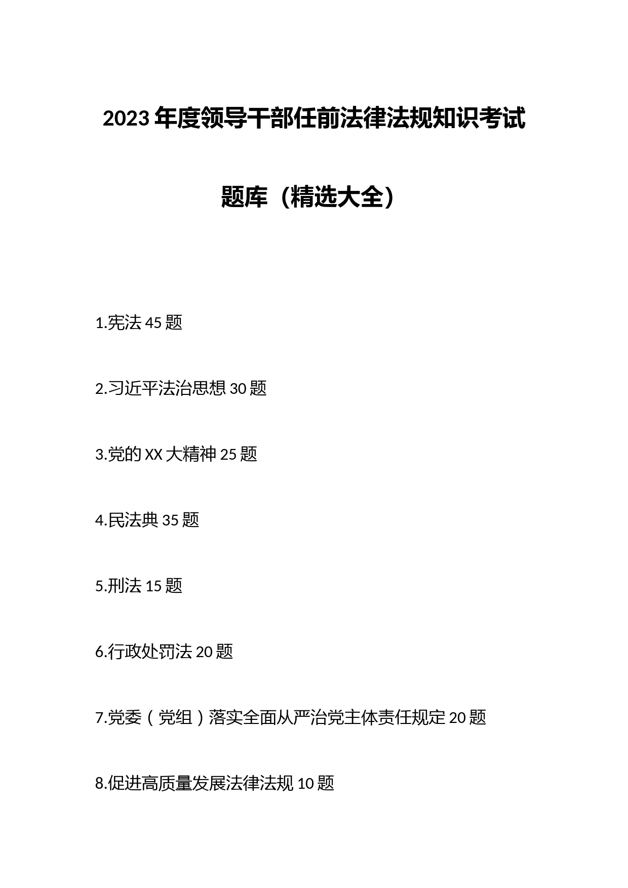 2023年度领导干部任前法律法规知识考试题库（精选大全）