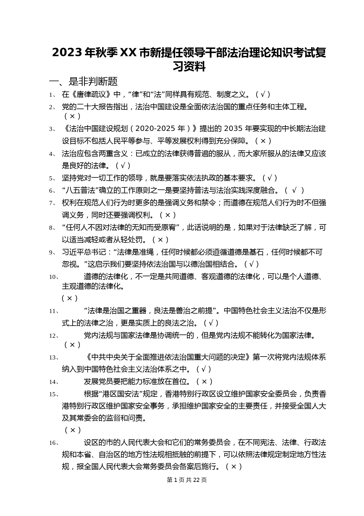 2023年秋季XX市新提任领导干部法治理论知识考试复习题