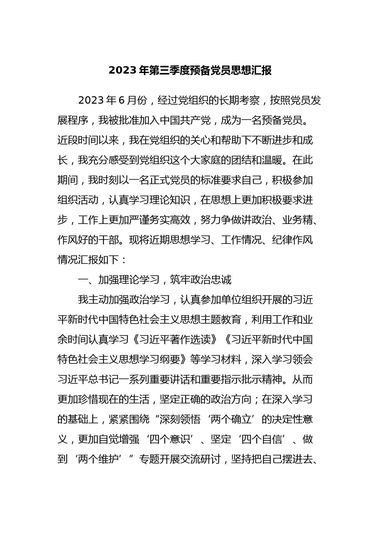 2023年第三季度预备党员思想汇报