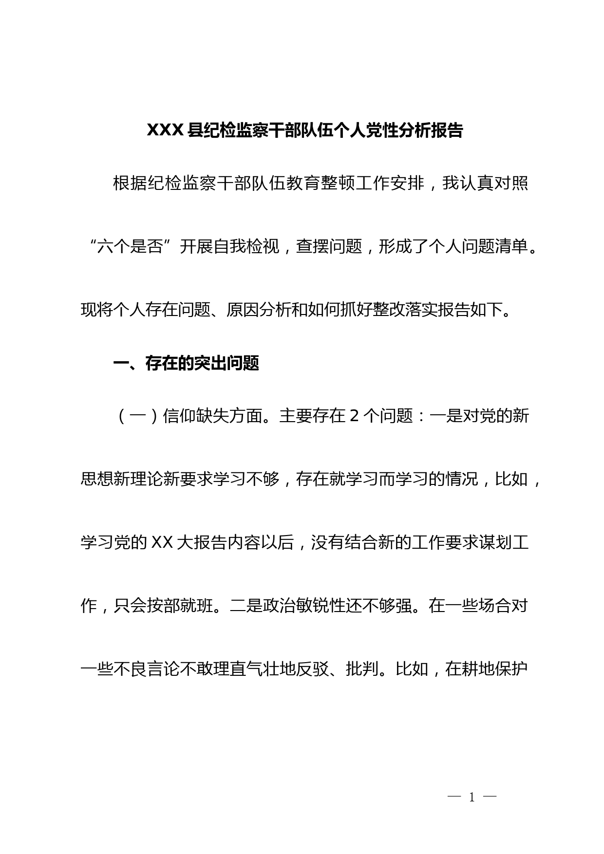 XXX县纪检监察干部队伍个人党性分析报告