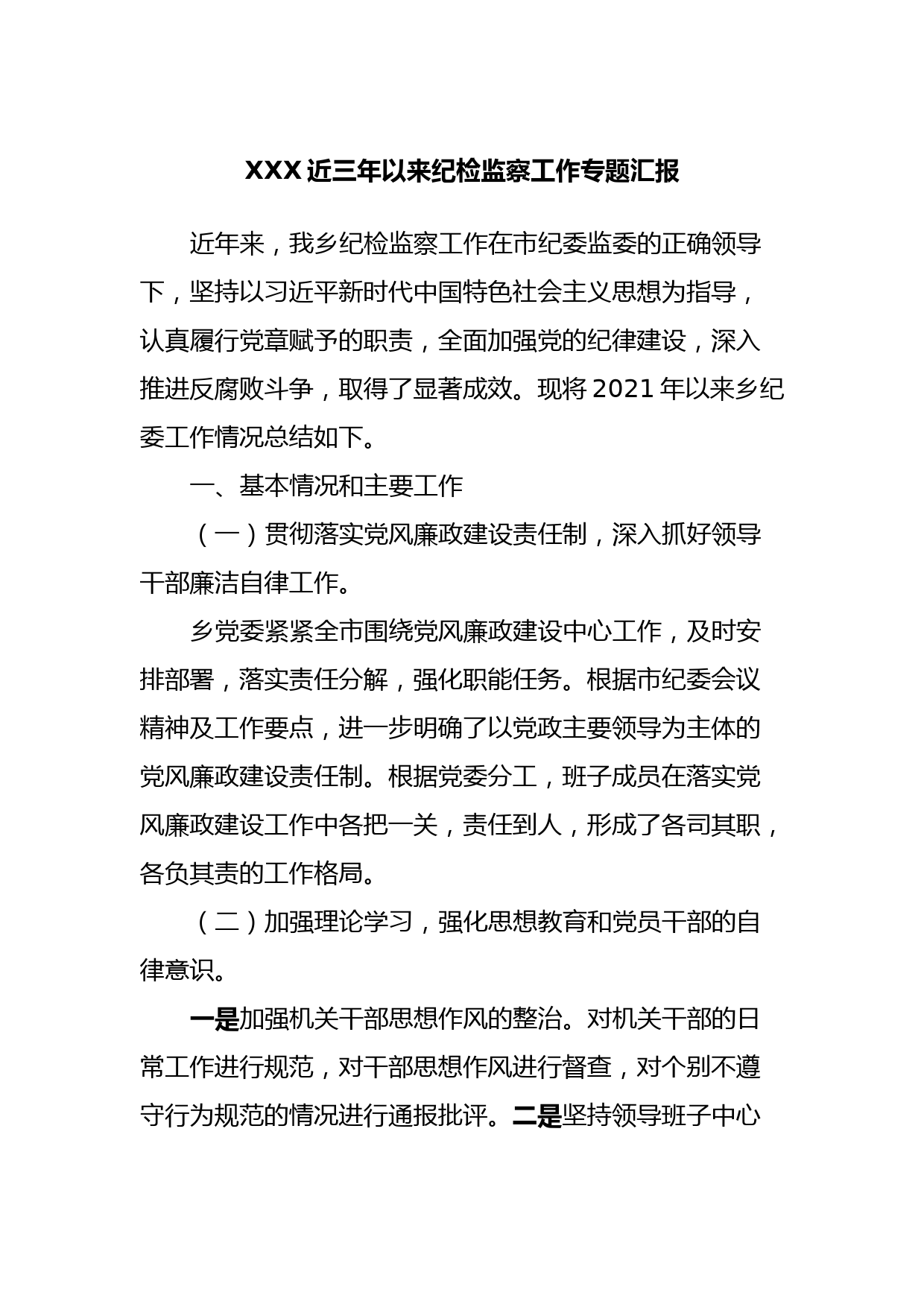 XXX近三年以来纪检监察工作专题汇报