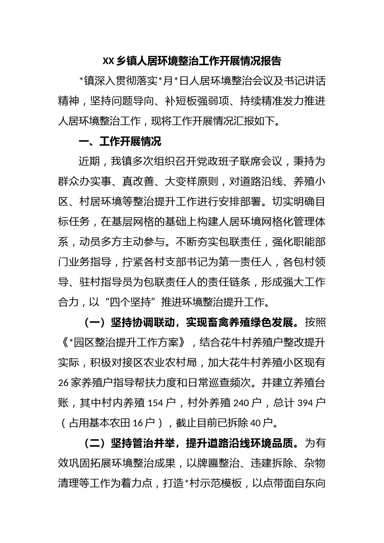 XX乡镇人居环境整治工作开展情况报告
