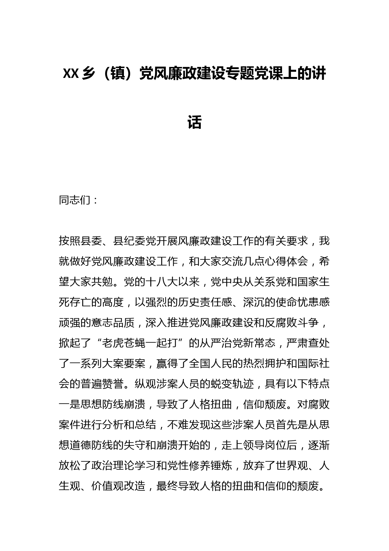 XX乡（镇）党风廉政建设专题党课上的讲话