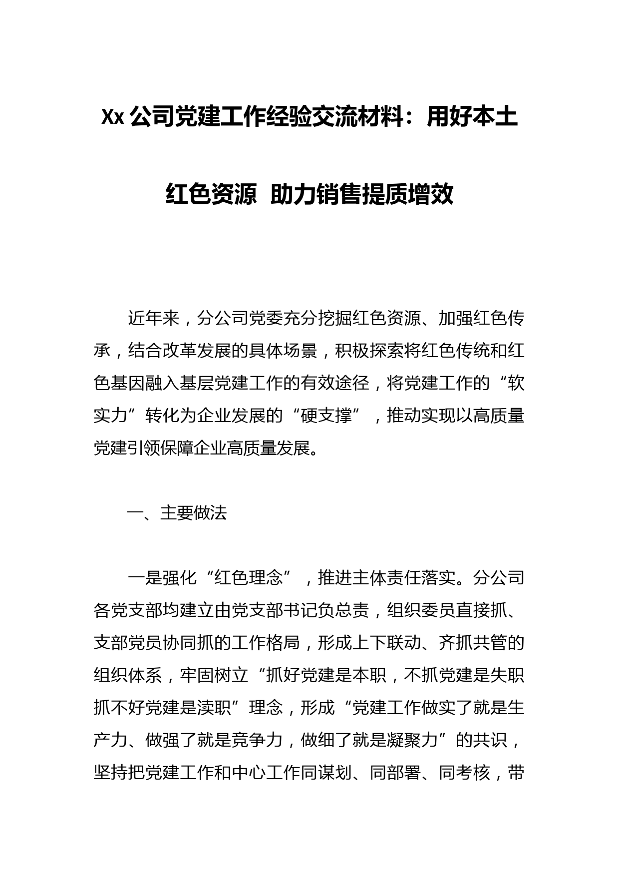 Xx公司党建工作经验交流材料：用好本土红色资源  助力销售提质增效