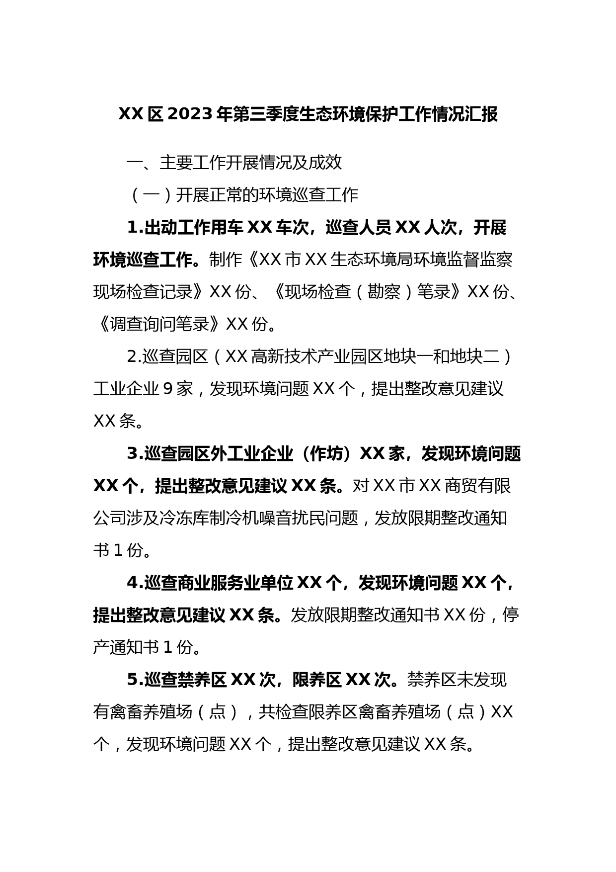 XX区2023年第三季度生态环境保护工作情况汇报