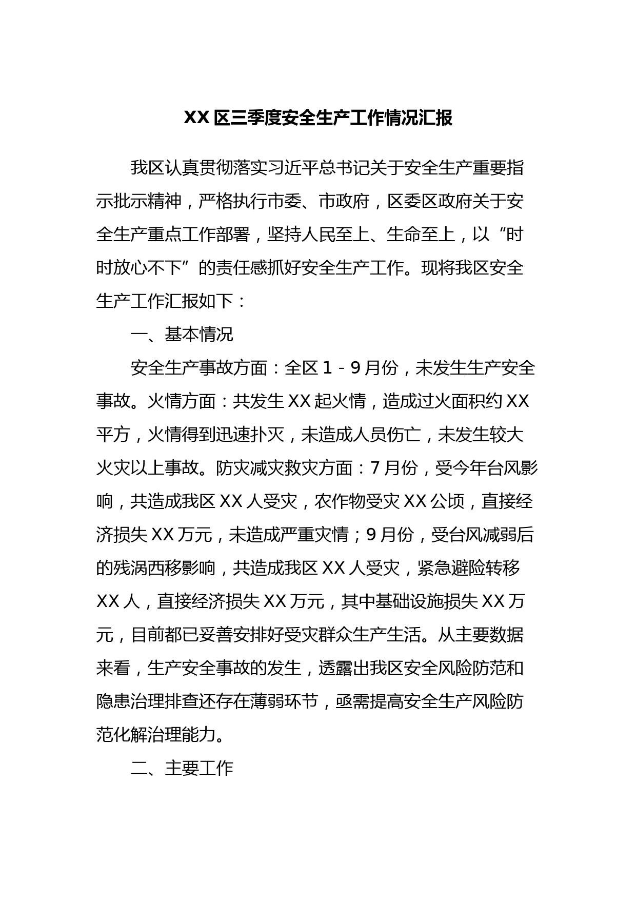 XX区三季度安全生产工作情况汇报