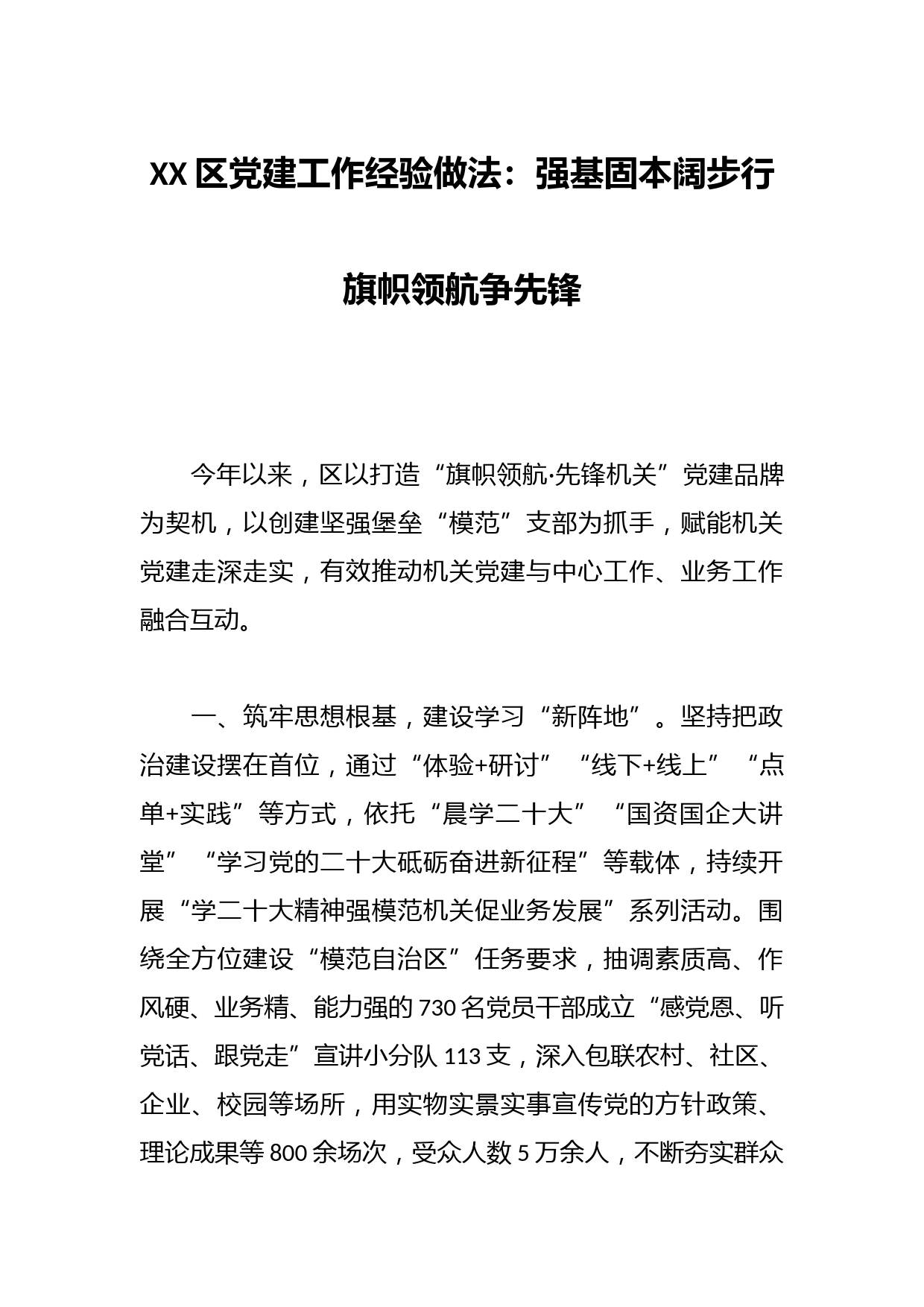 XX区党建工作经验做法：强基固本阔步行 旗帜领航争先锋
