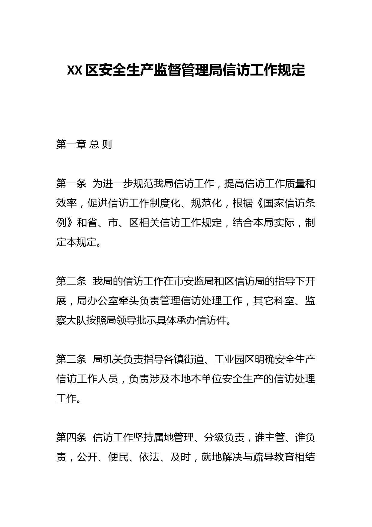 XX区安全生产监督管理局信访工作规定