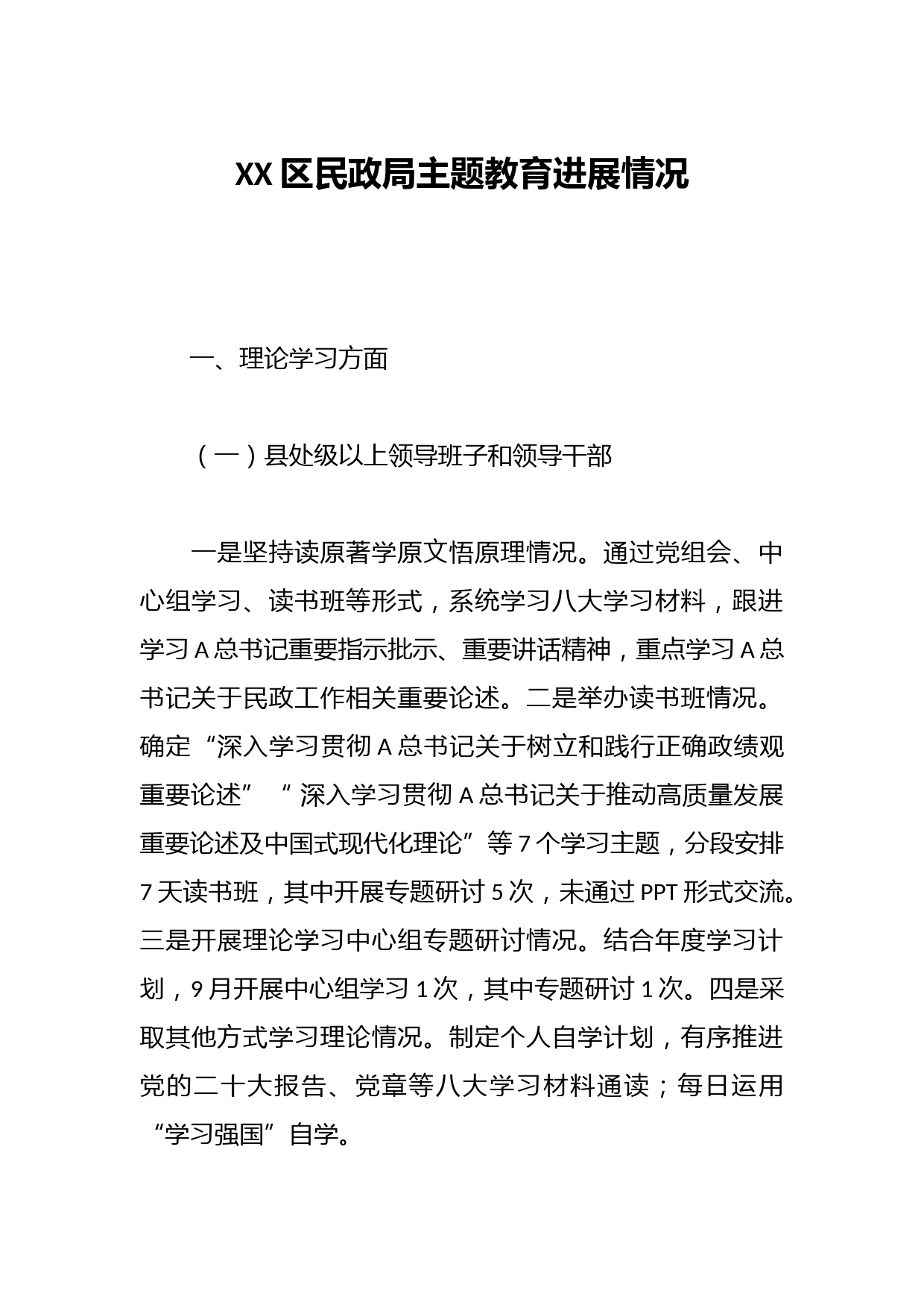 XX区民政局主题教育进展情况