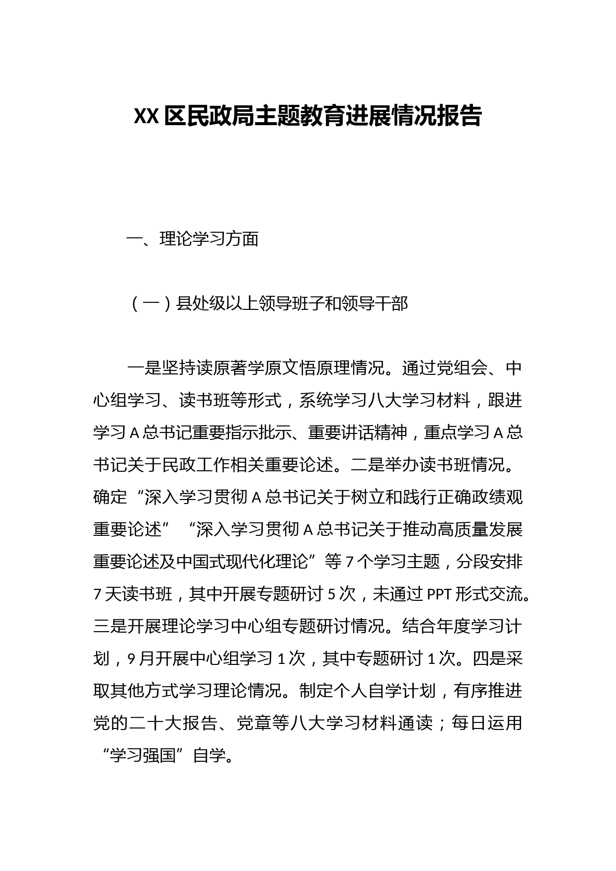 XX区民政局主题教育进展情况报告