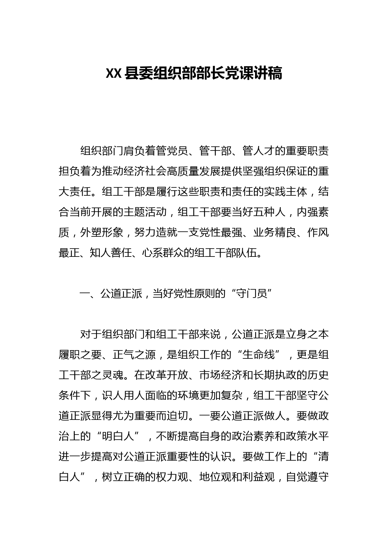 XX县委组织部部长党课讲稿