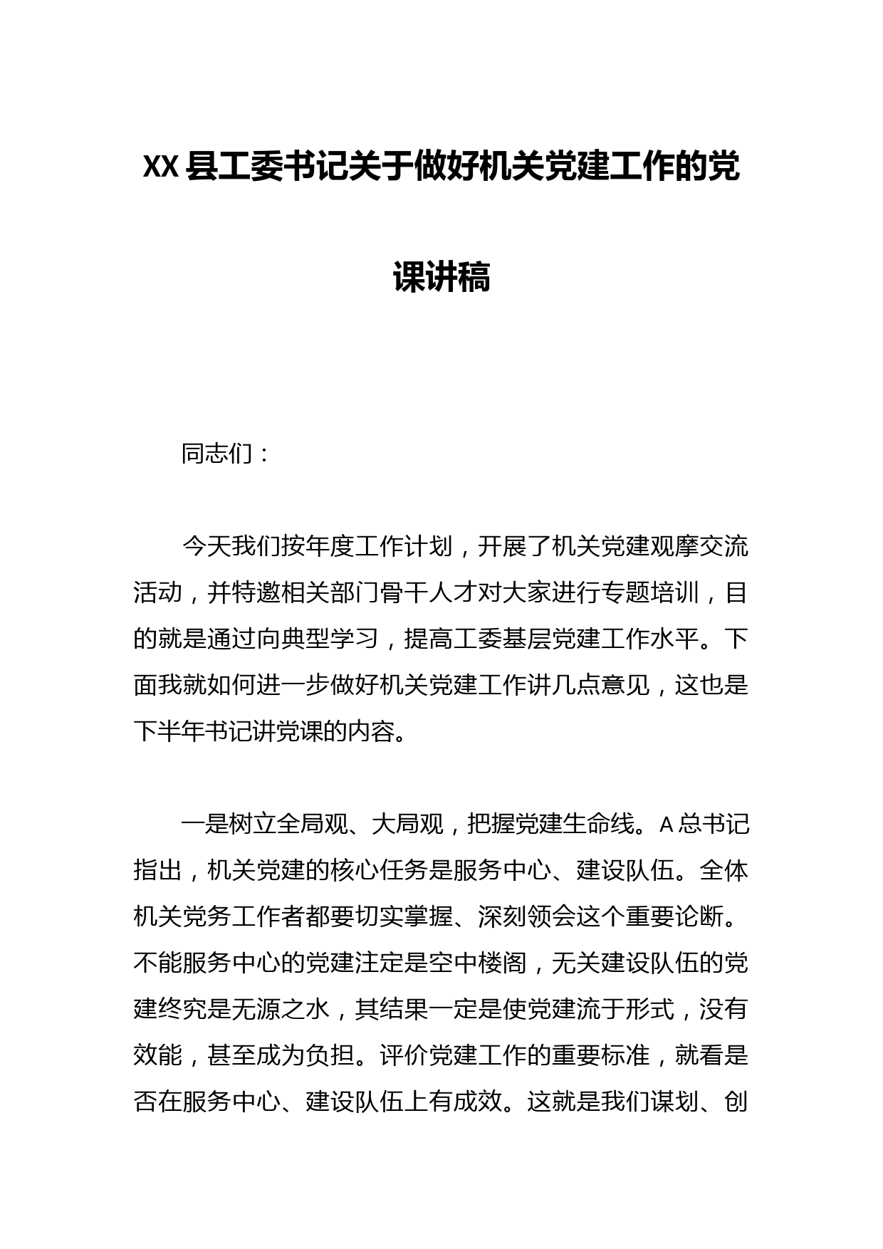 XX县工委书记关于做好机关党建工作的党课讲稿