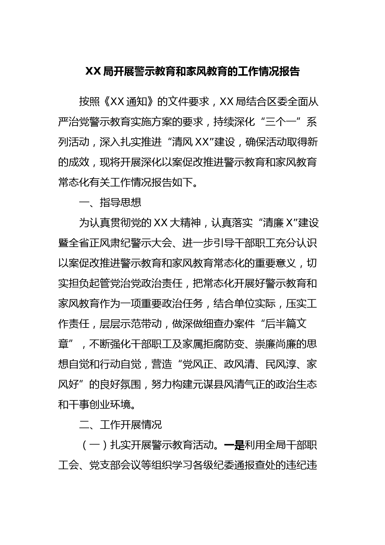 XX局开展警示教育和家风教育的工作情况报告